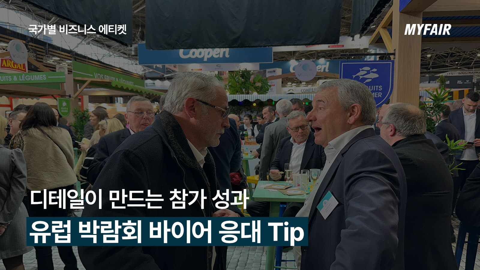 유럽 박람회 참가 기업이 알아야 할
바이어 응대 Tip(+비즈니스 에티켓)