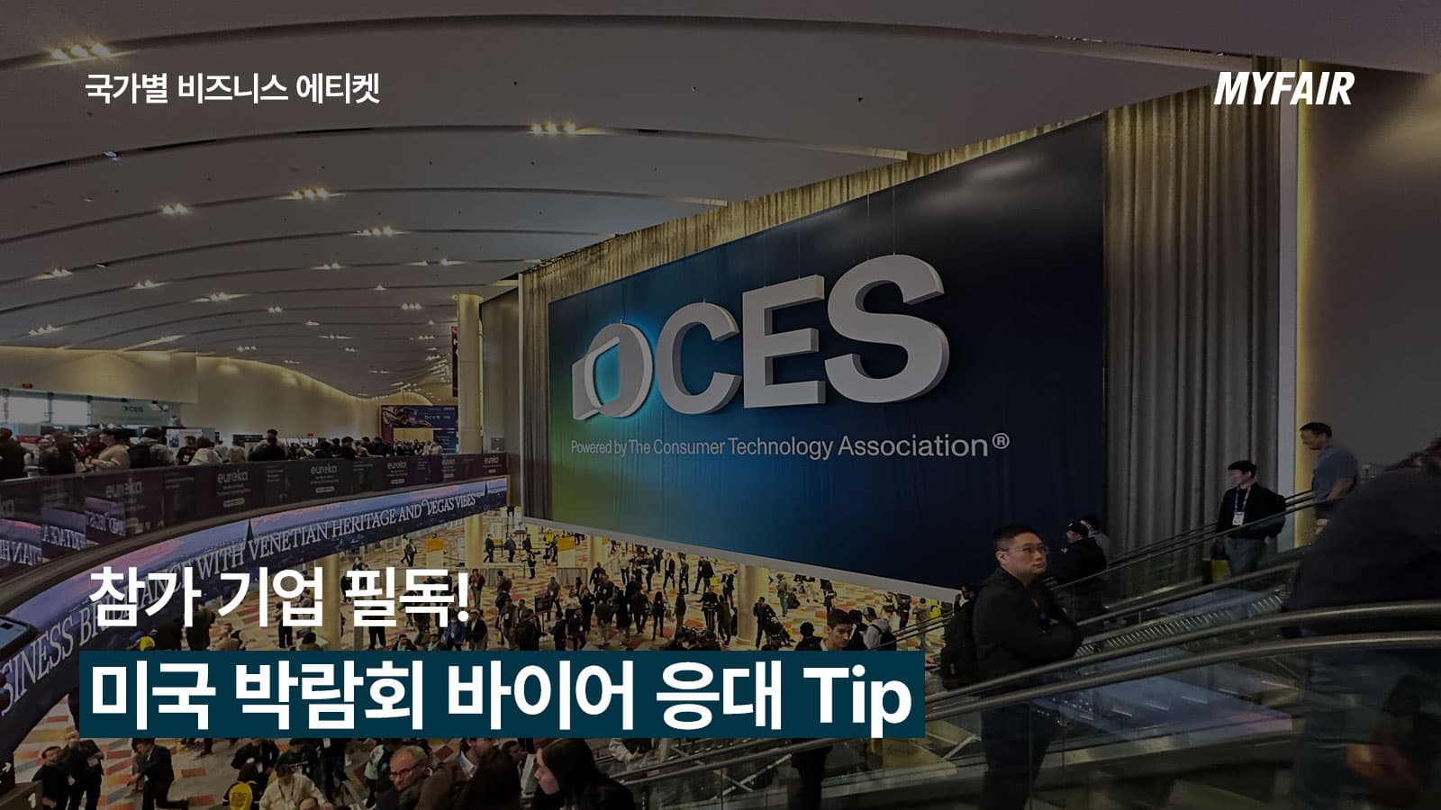 미국 박람회 참가 기업이 알아야 할
바이어 응대 Tip(+비즈니스 에티켓)