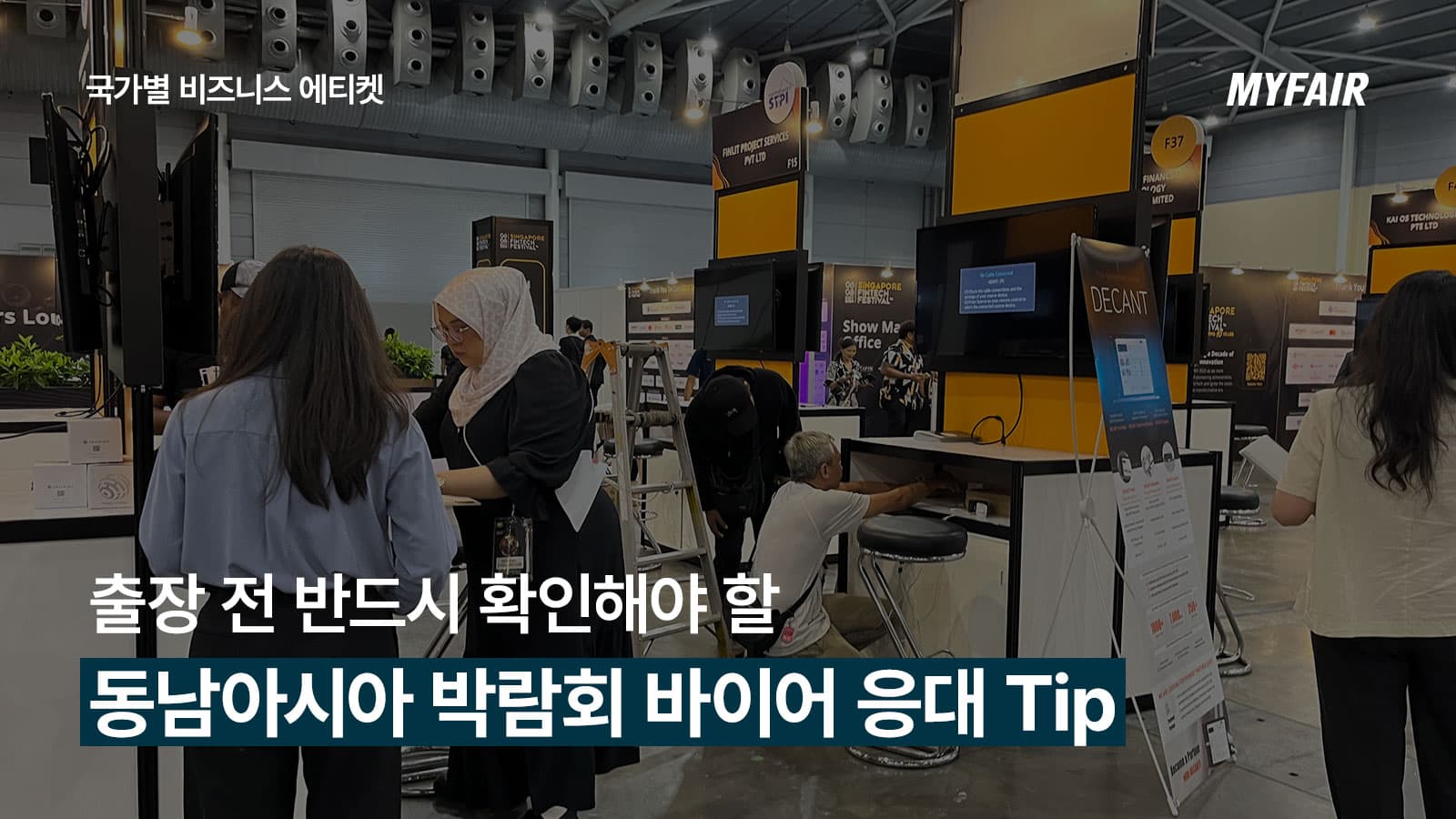 동남아시아 박람회 참가 기업에게
도움이 되는 바이어 응대 Tip
(+비즈니스 에티켓)
