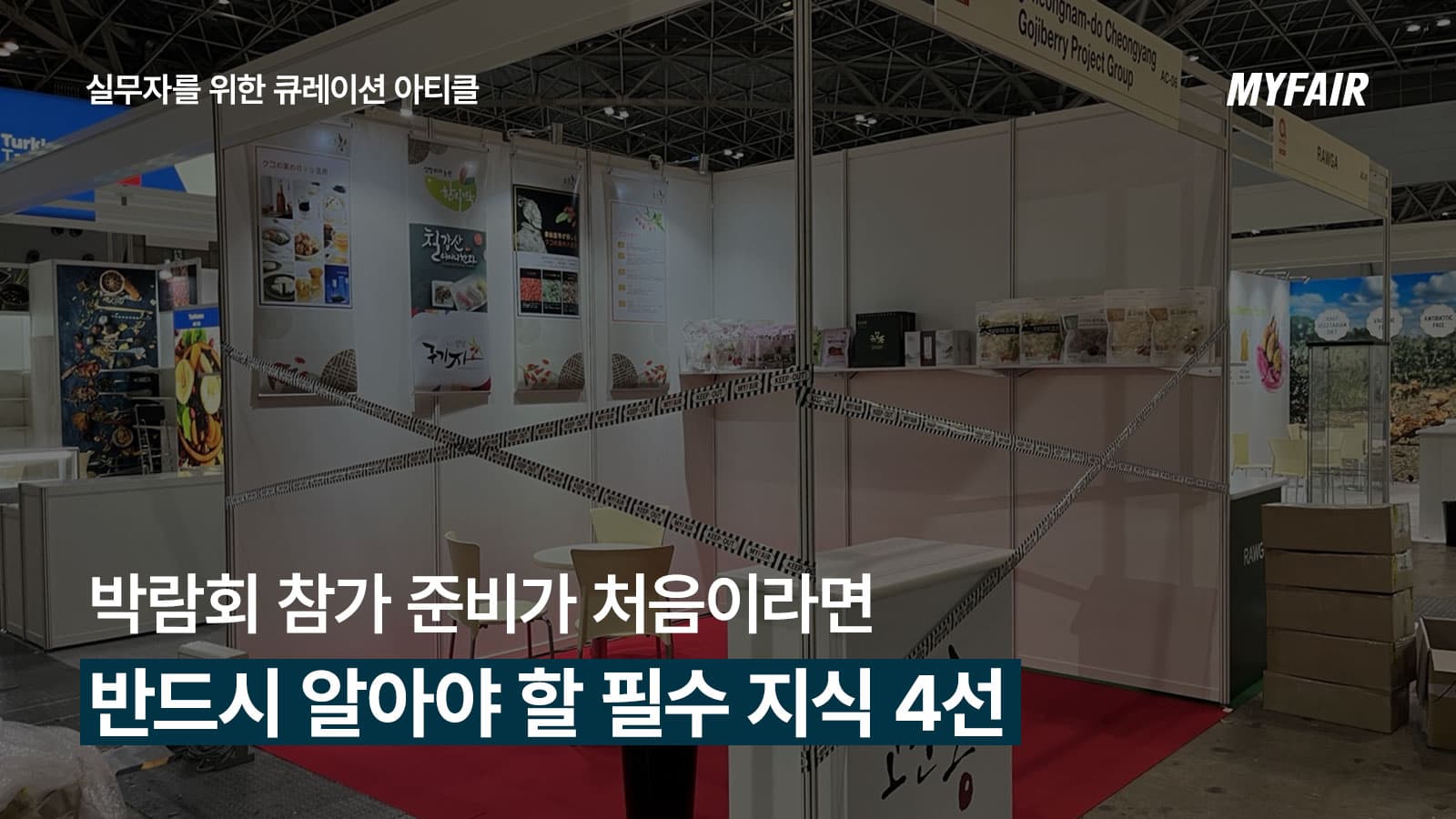 대학 강의 교재에도 소개된
부스 참가 실무 아티클 4선