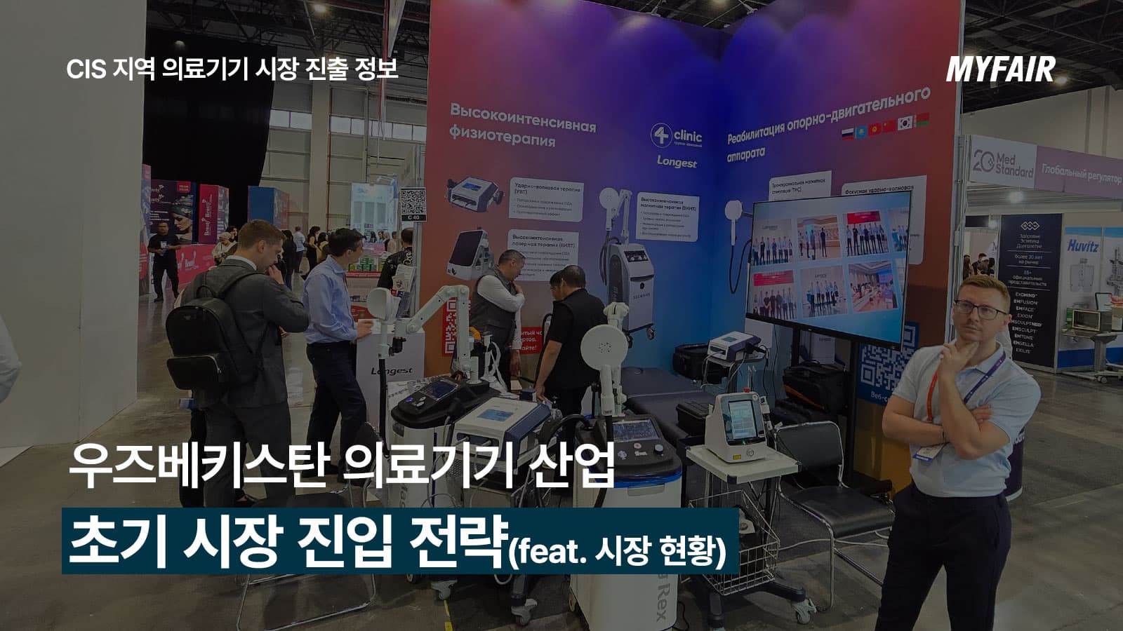 우즈베키스탄
의료기기 수출을 준비한다면?
(시장 현황과 진출 전략)