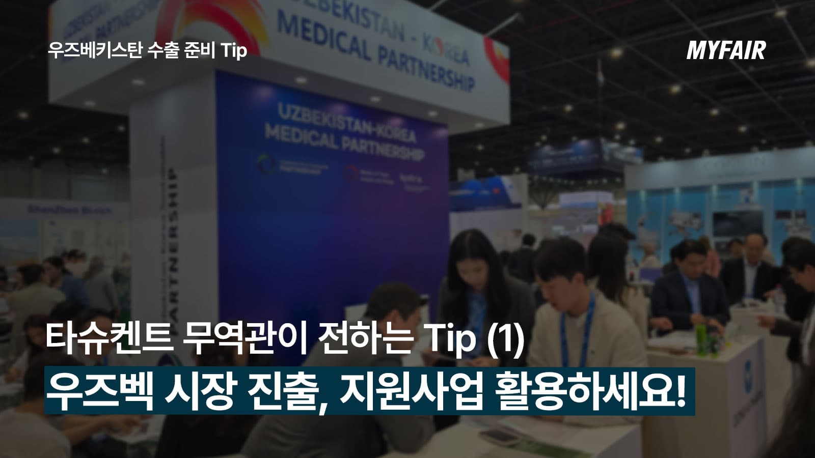 우즈베키스탄 수출,
KOTRA 지원사업+박람회 참가로
현명하게 준비하기