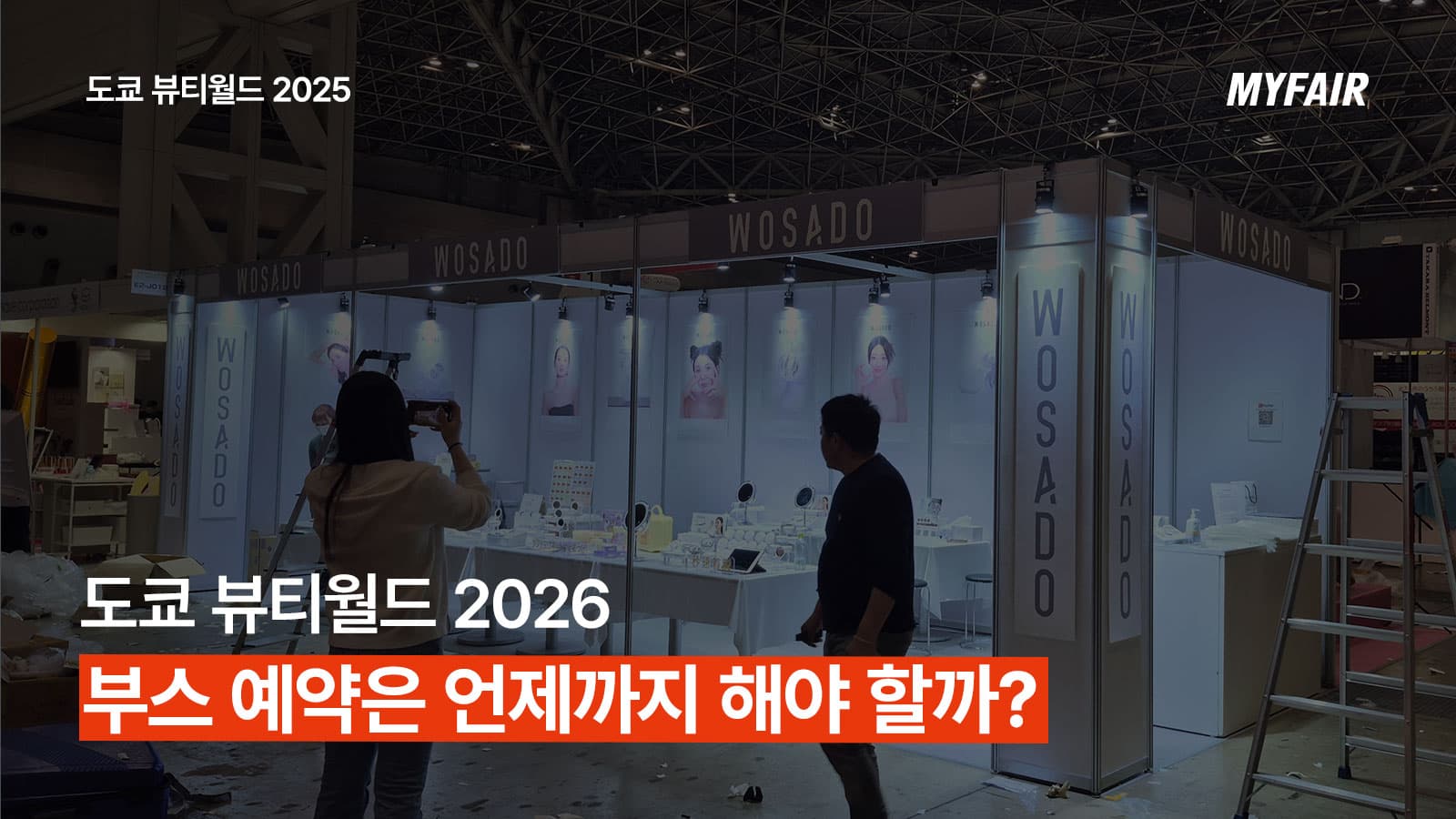 도쿄 뷰티월드 2026
부스 예약 기간은 언제일까?
(전시홀 변경 안내)
