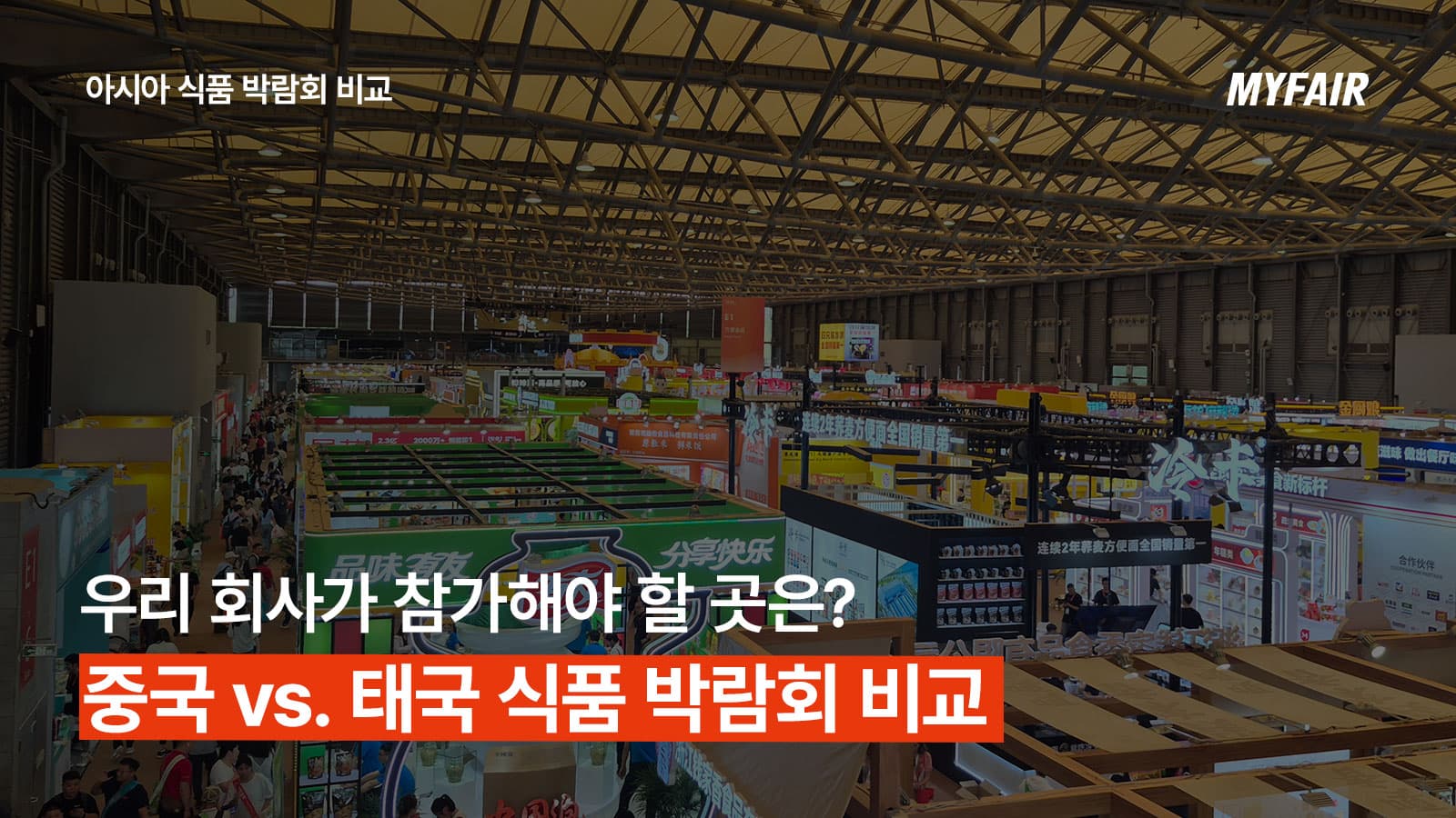 SIAL CHINA vs. THAIFEX,
어디로 참가해야 할까?