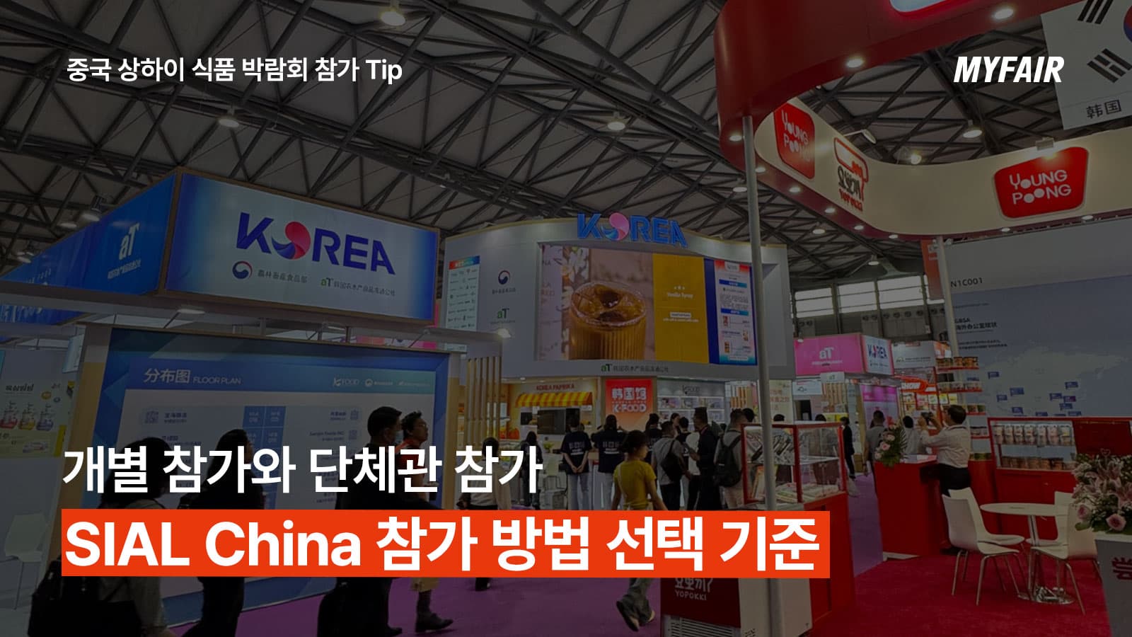 SIAL China Shanghai 참가 방법 :
단체관 참가 vs. 개별 참가