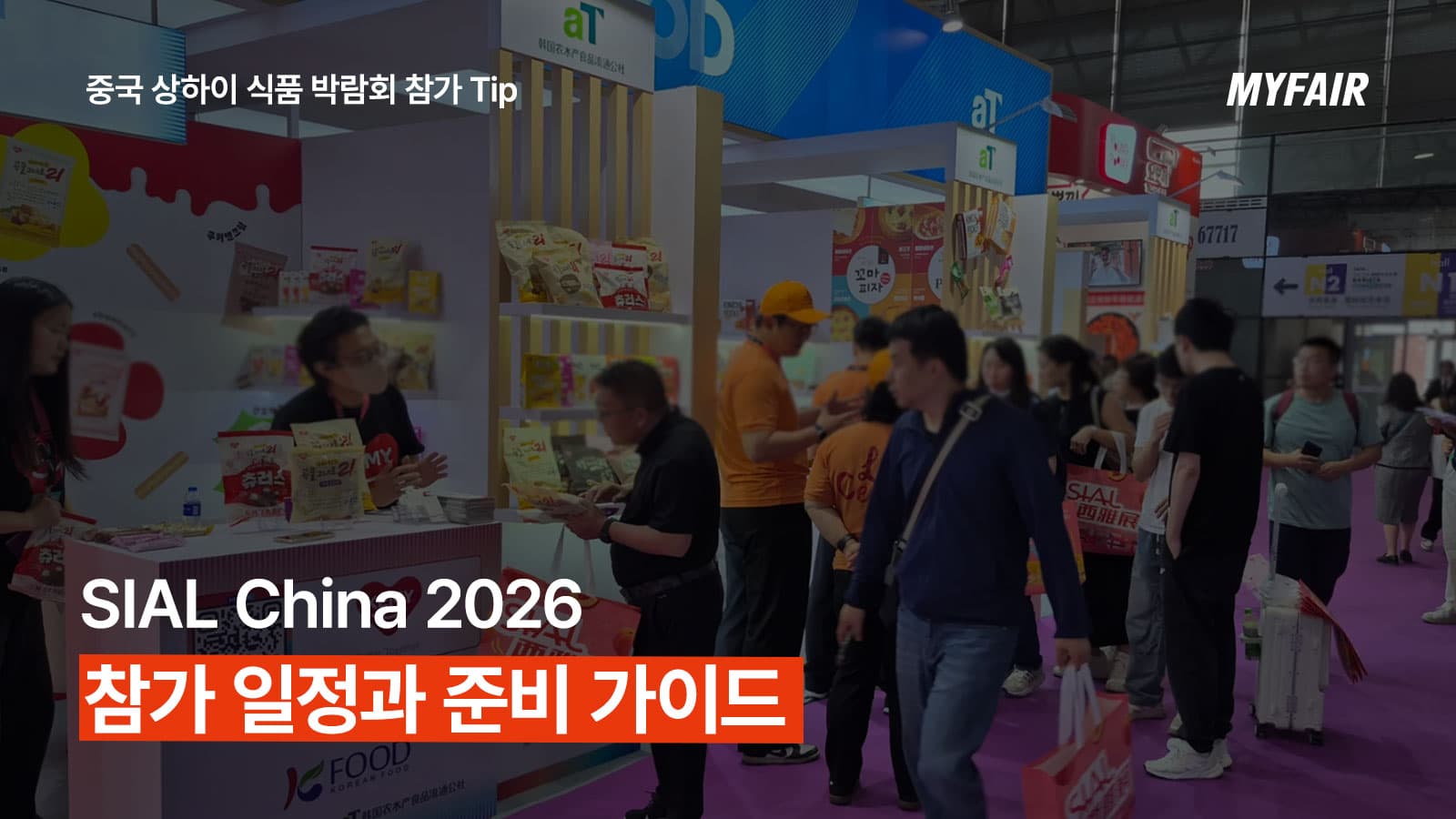 SIAL CHINA 2026
중국 상하이 식품 박람회 참가 가이드