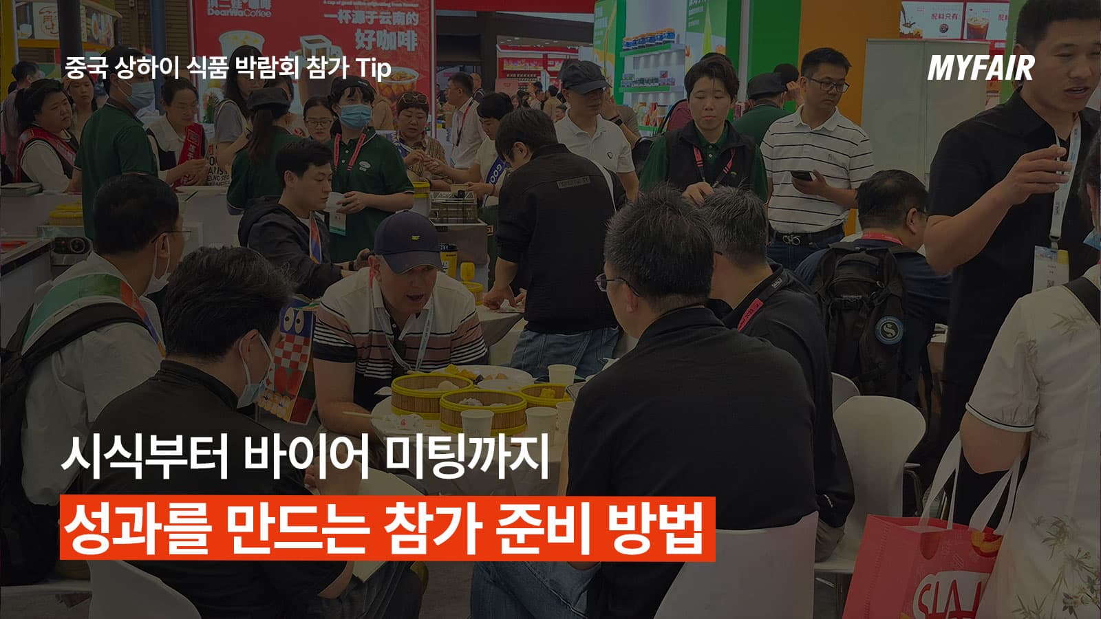 SIAL CHINA에서
미팅 성사율을 높이는 참가 준비 Tip