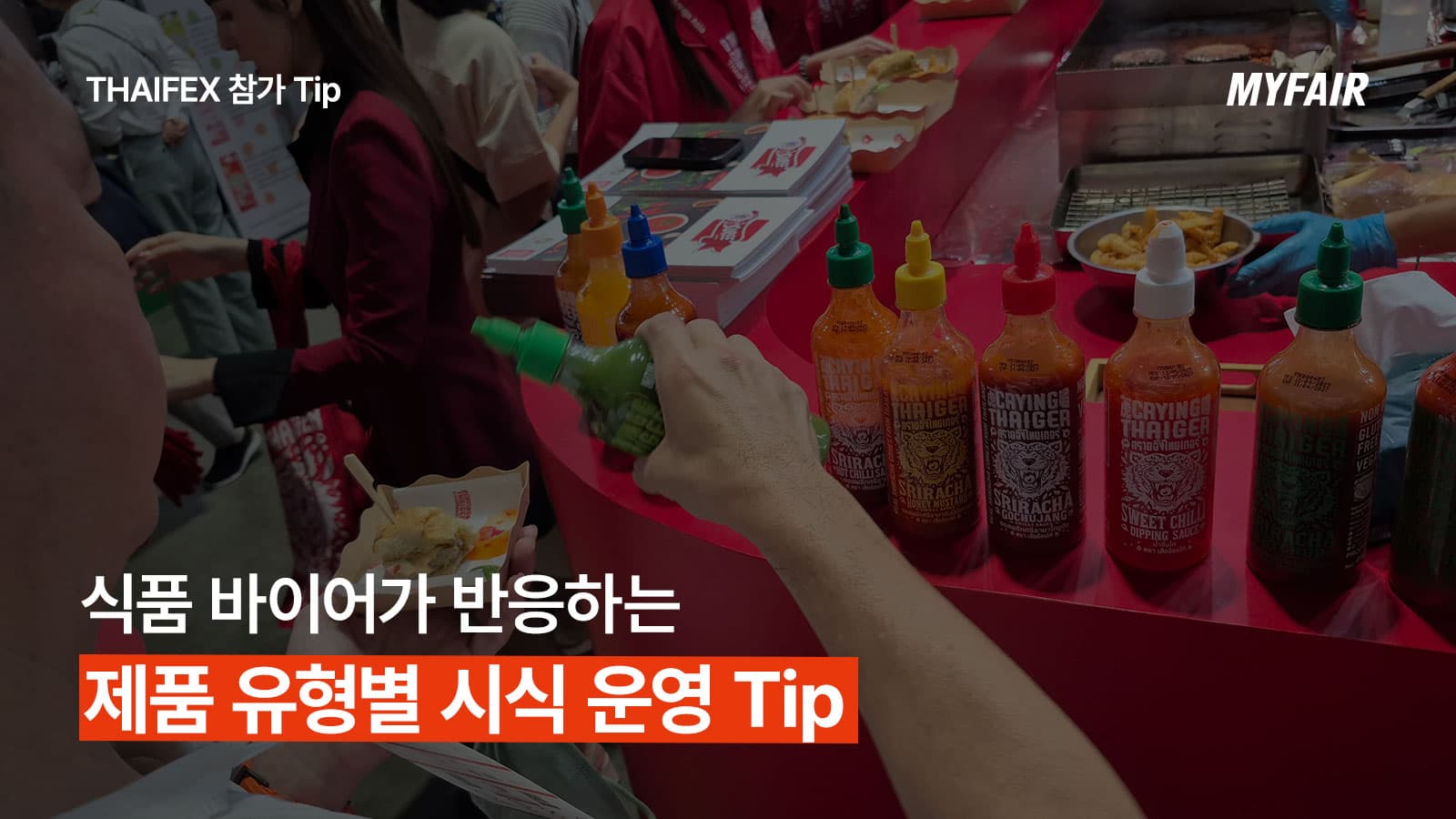 타이펙스 바이어 반응을 이끌어내는
제품 유형별 시식 운영 방법