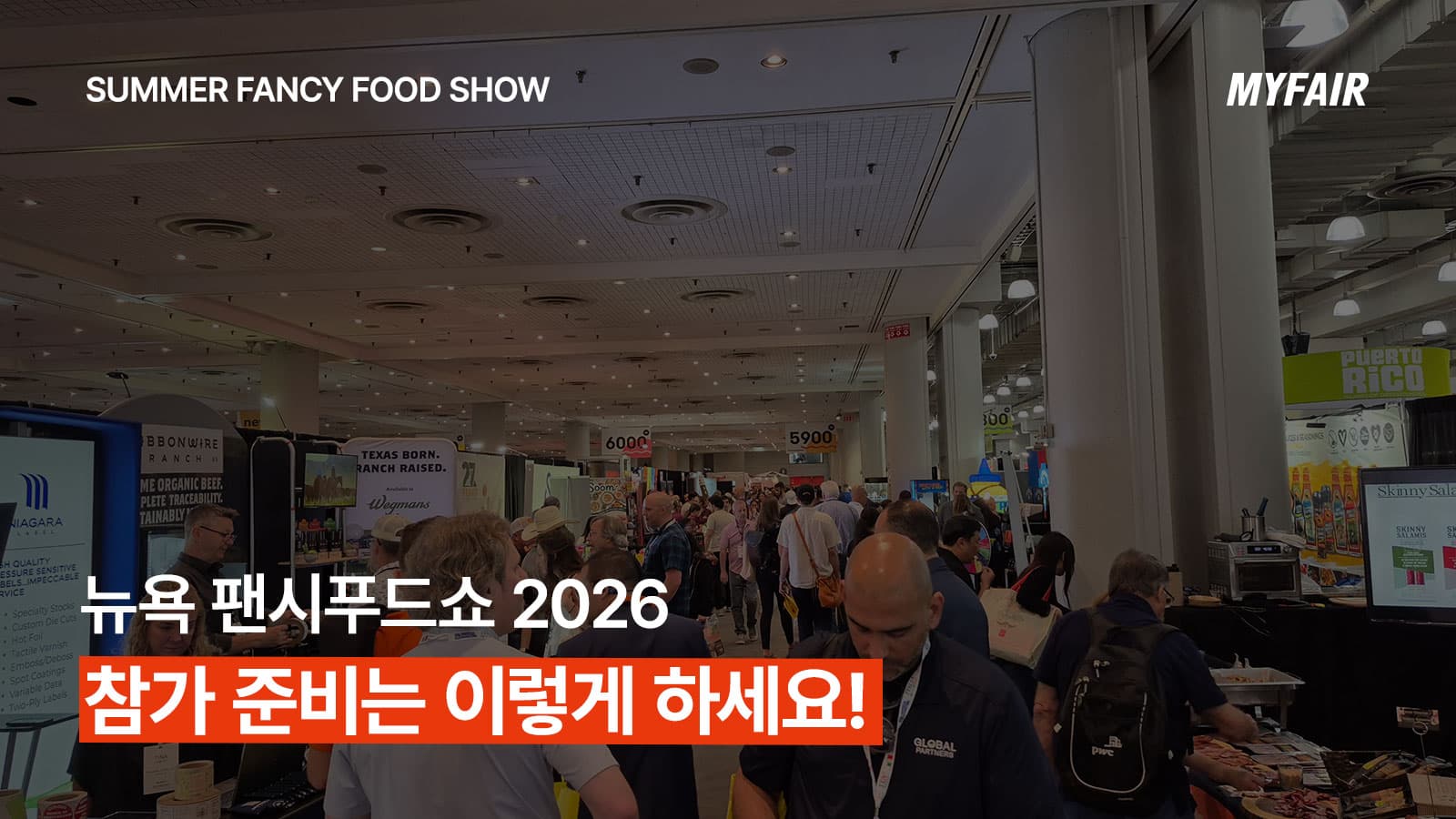 뉴욕 팬시푸드쇼 참가 예산 수립부터
부스 위치 선정, 참가 준비까지