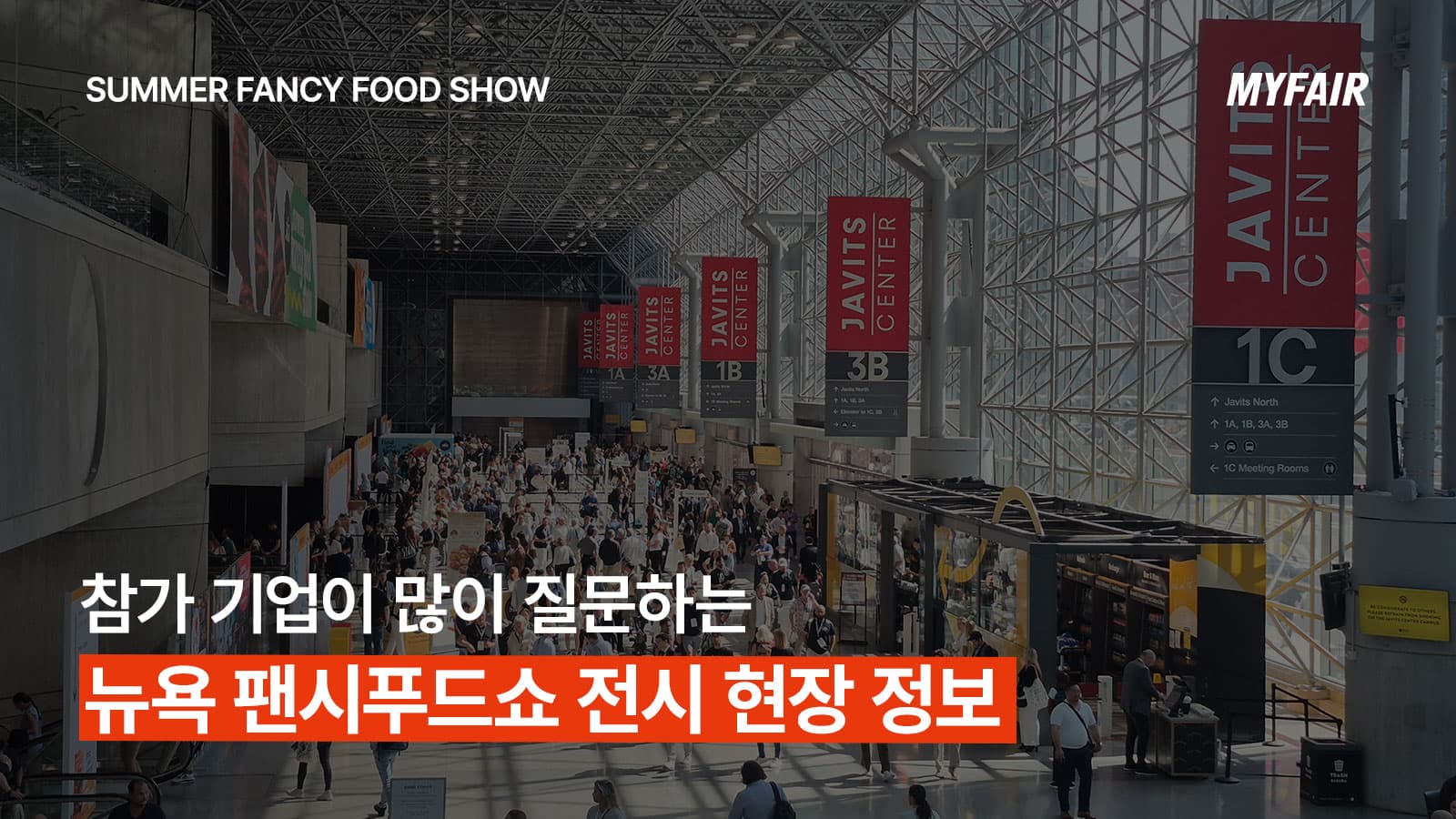 뉴욕 팬시푸드쇼 참가 기업이
자주 묻는 전시 현장 정보