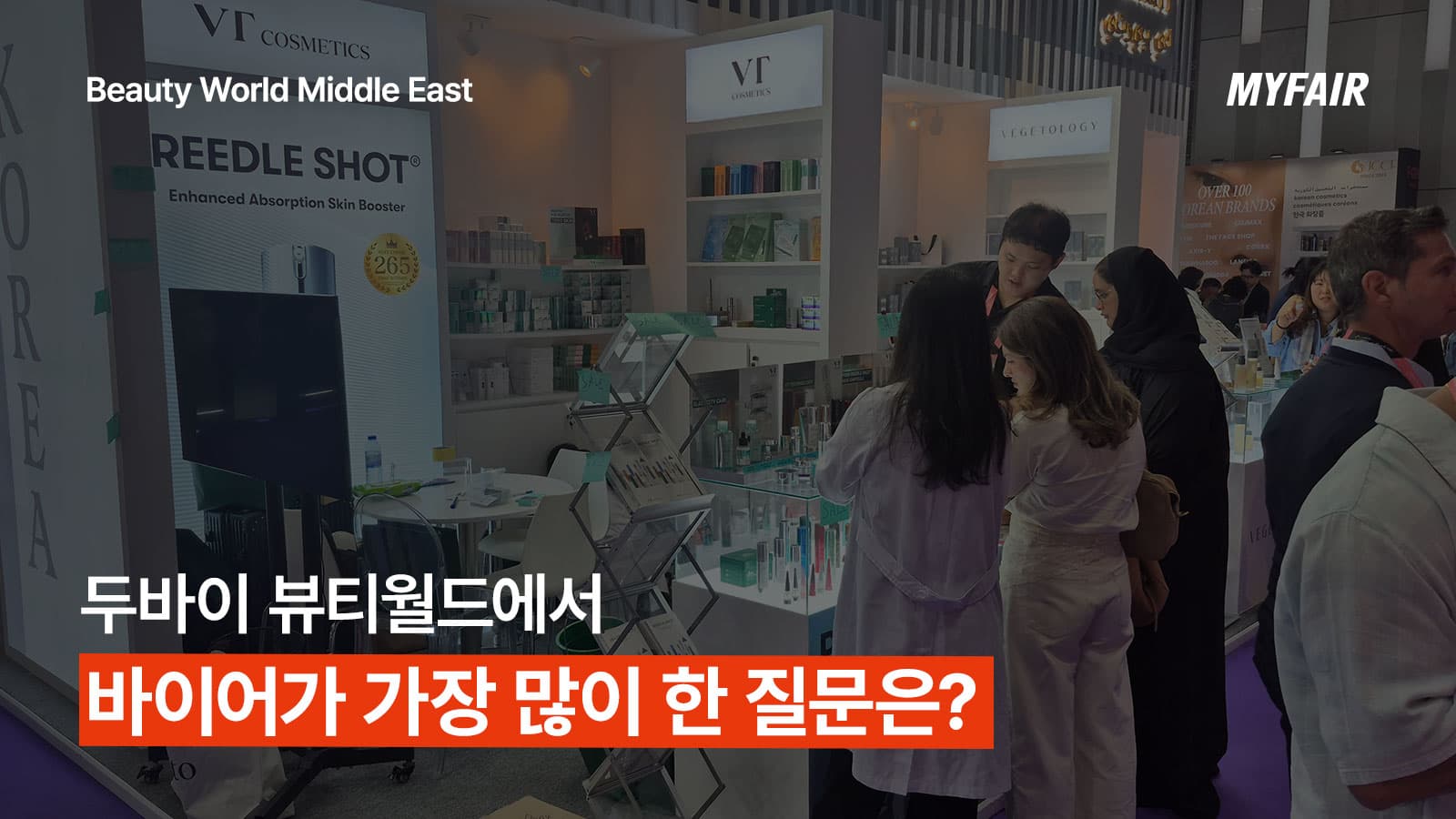 두바이 뷰티월드 2025
참가 후기로 확인하는 3가지 핵심 정보