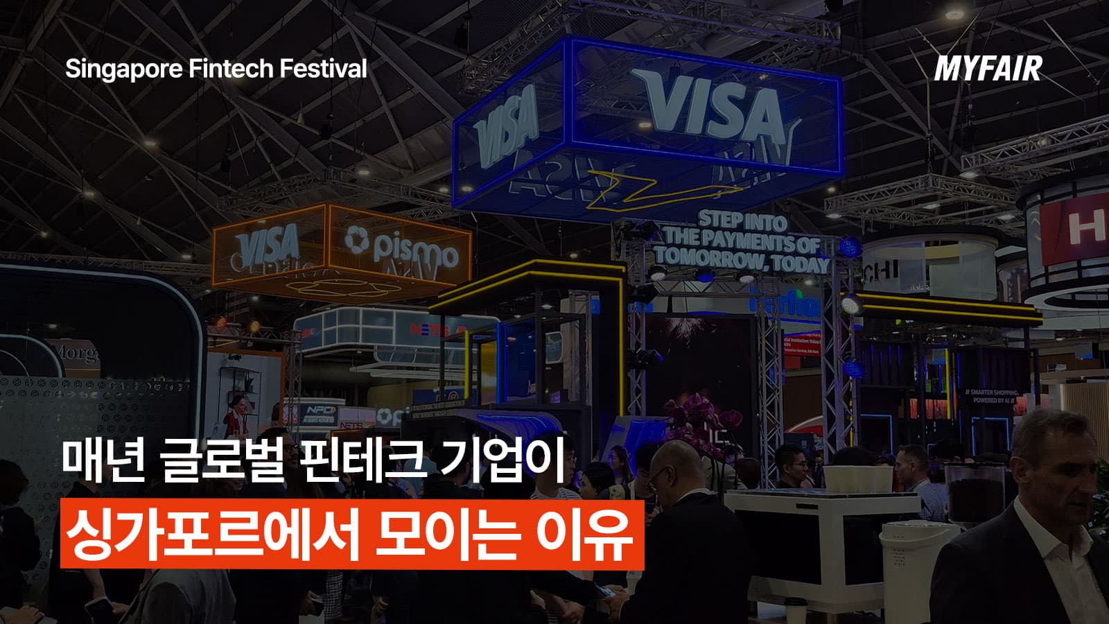 싱가포르 핀테크 페스티벌 2026
참가를 놓치면 안되는 이유