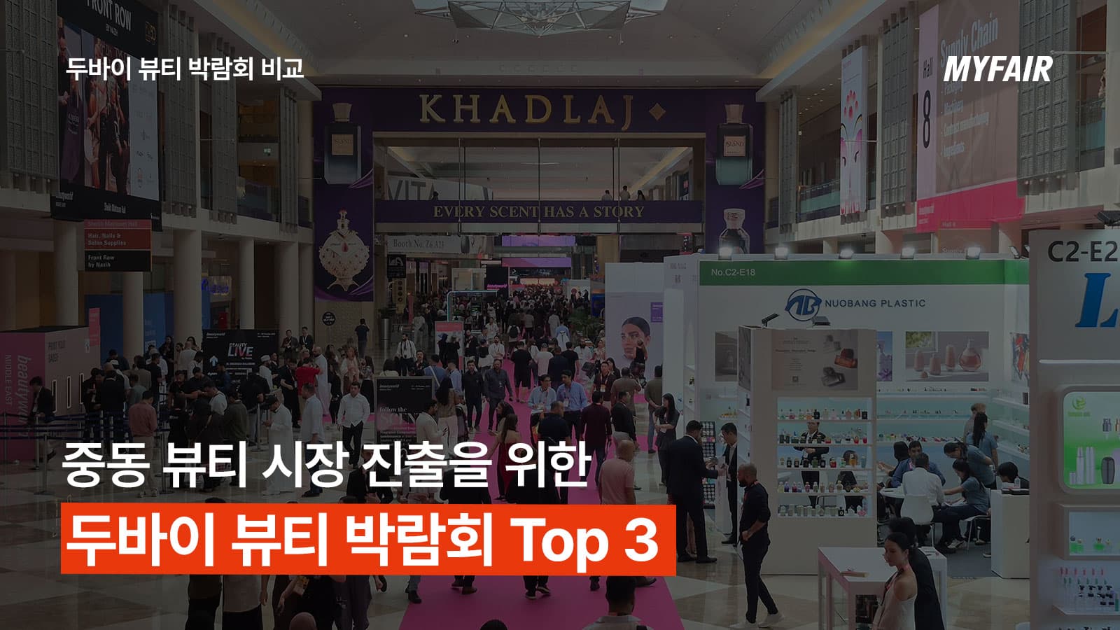 중동 뷰티 시장 진출을 위한
두바이 박람회 Top 3 추천