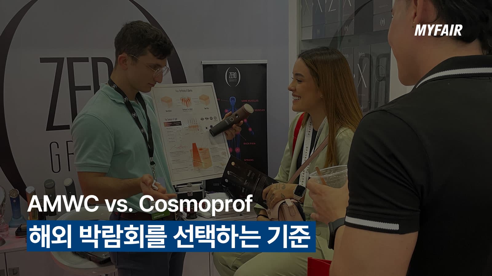 AMWC vs. 코스모프로프
어디로 참가해야 할까?