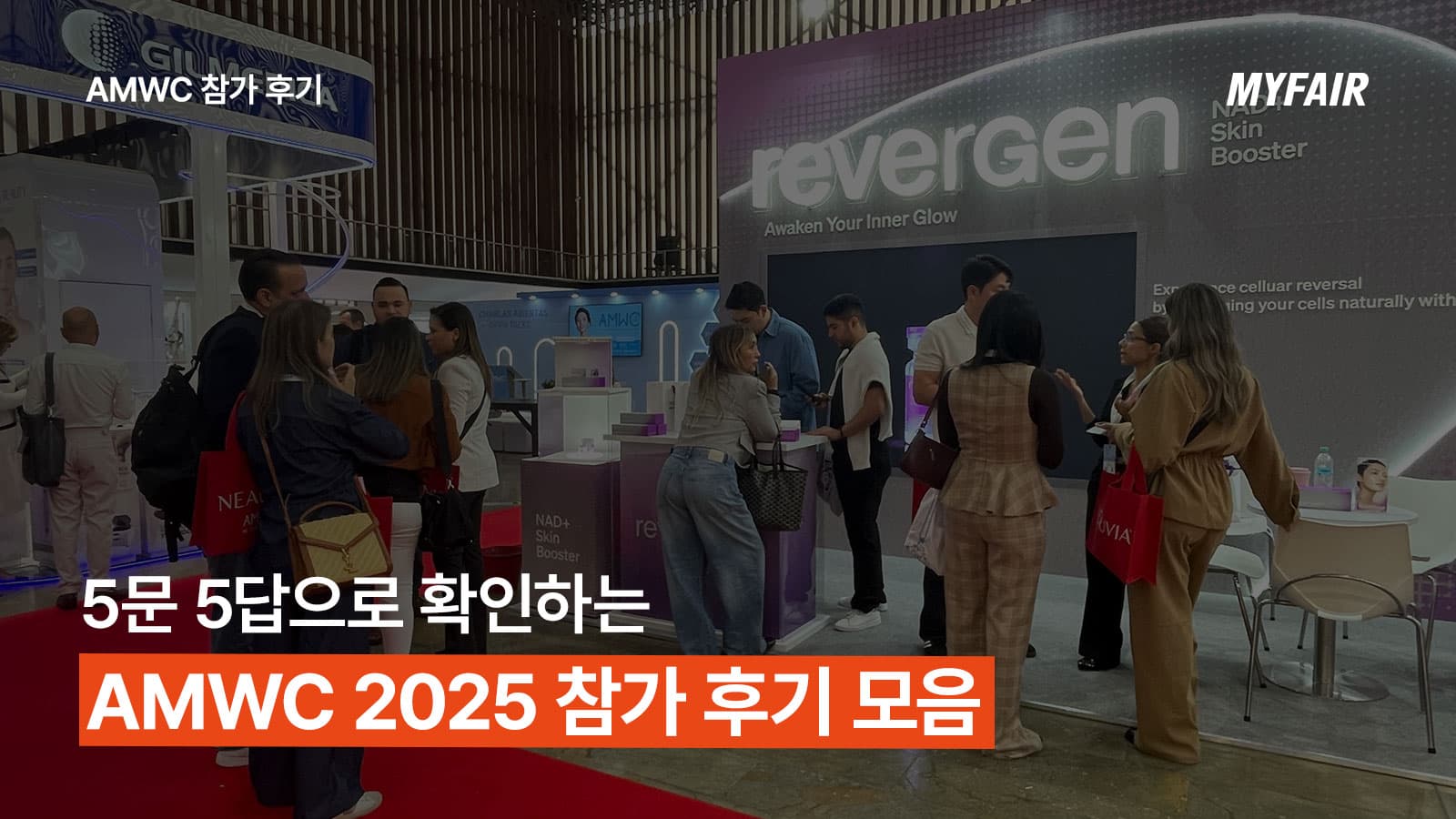 AMWC 2025
참가 기업 후기 모음