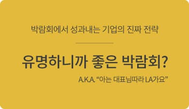 박람회 정보를 선별하고 선택하는 방법