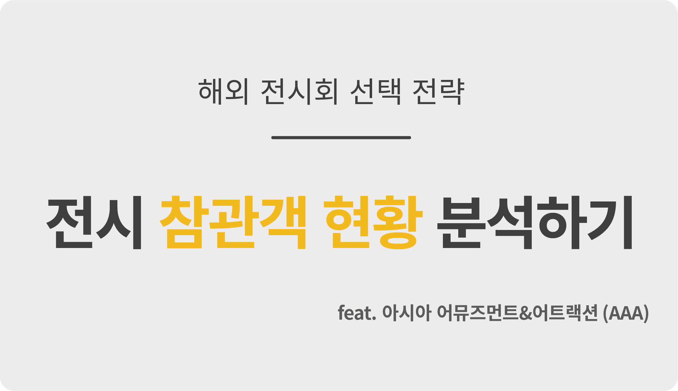 해외 전시회 선택 팁: 참가할 전시회를 선택할 때, 참관객 분석하는 방법 feat. 아시아 어뮤즈먼트&어트랙션 엑스포 (AAA)