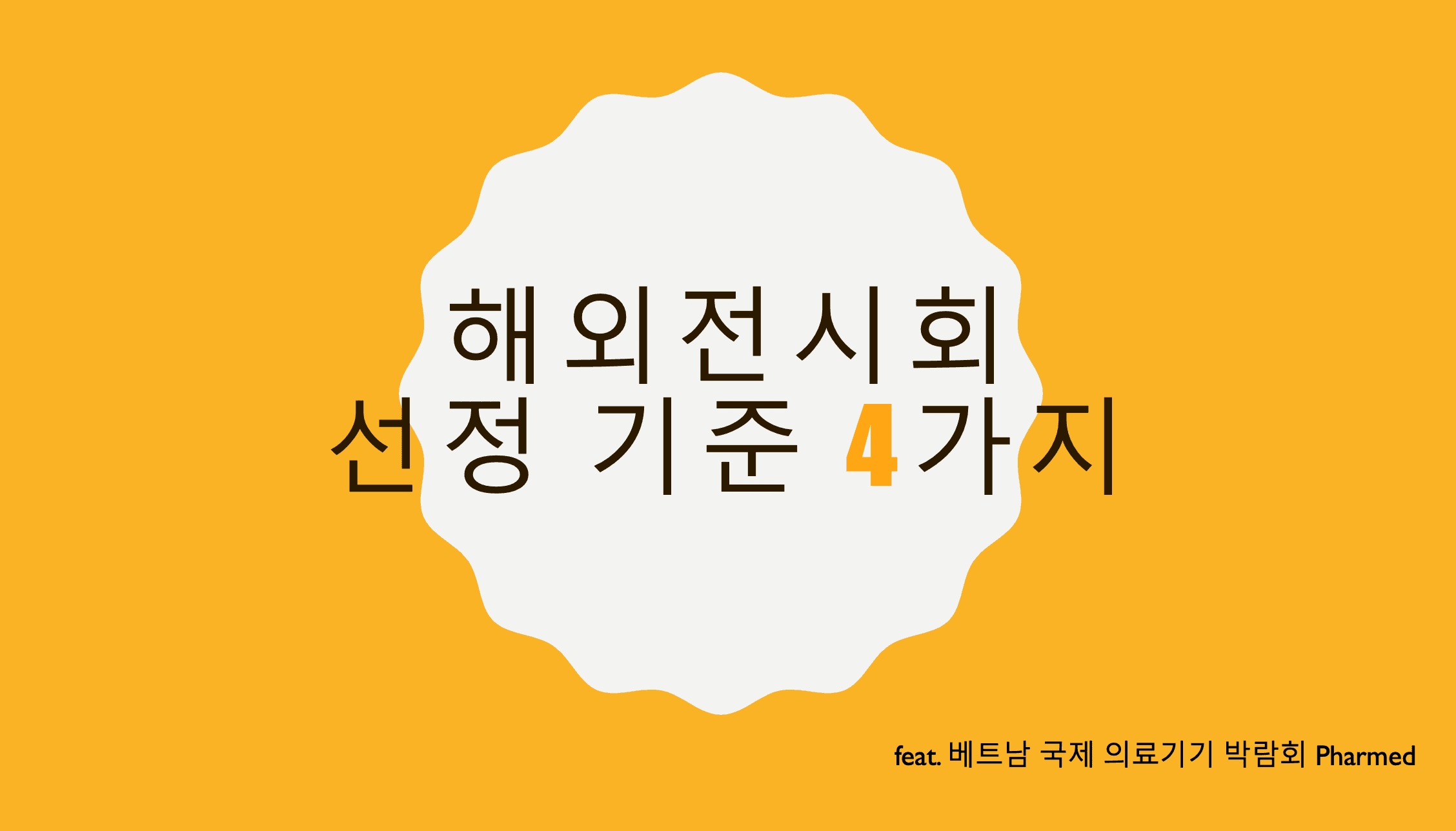 참가할 해외 전시회를 선택하는 4가지 기준 feat. 베트남 국제 의료기기 박람회 (Pharmed)