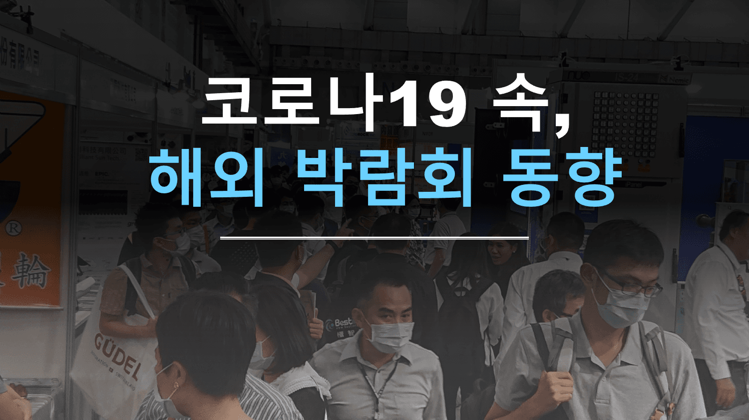 코로나19 속, 해외 박람회 동향