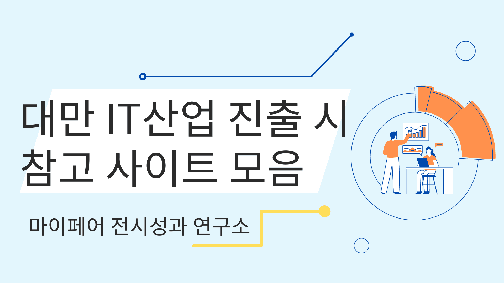 대만 IT산업 진출할때 알아두면 좋은 참고 사이트