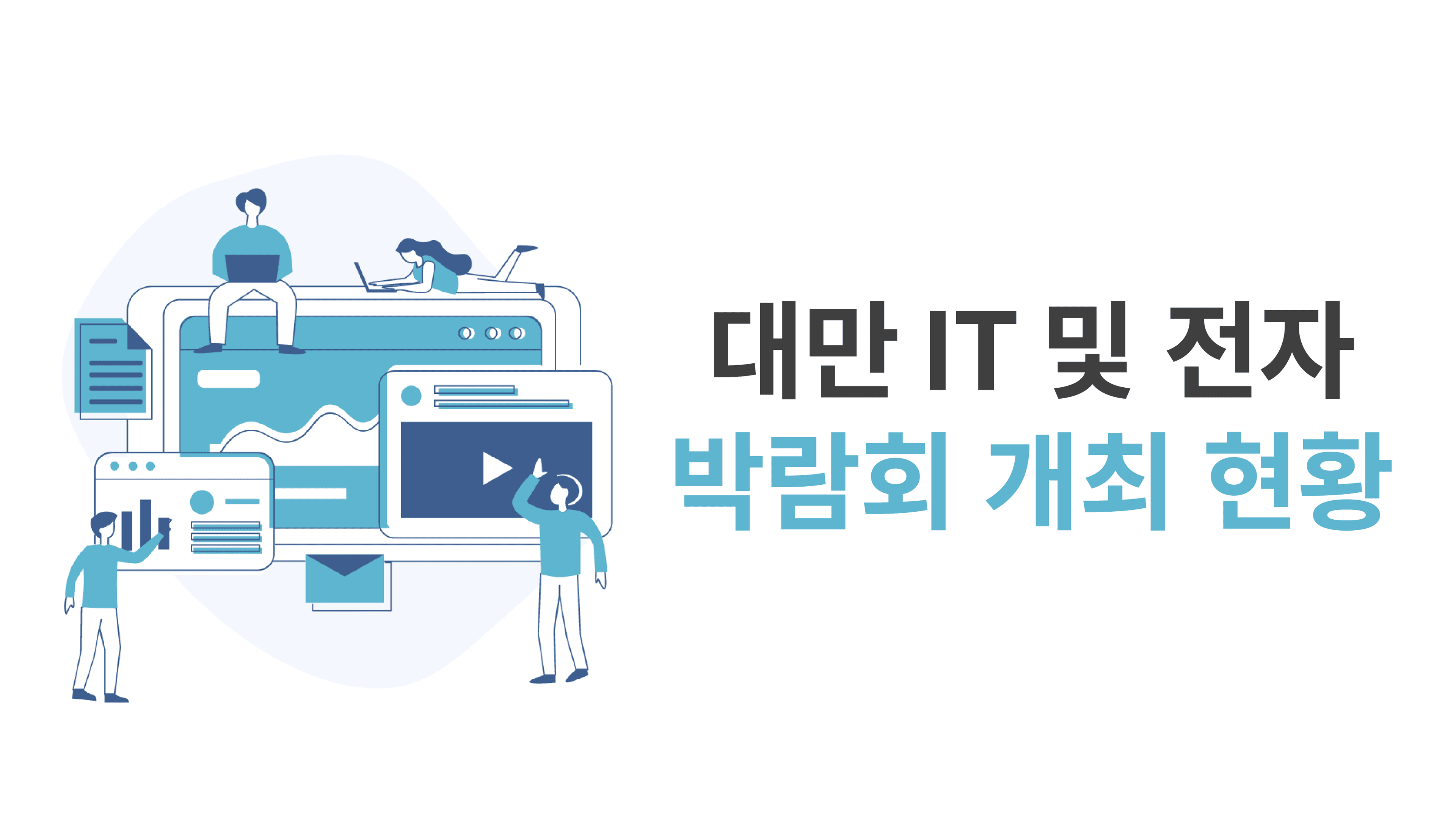 대만 IT 및 전자 산업 박람회 개최 현황