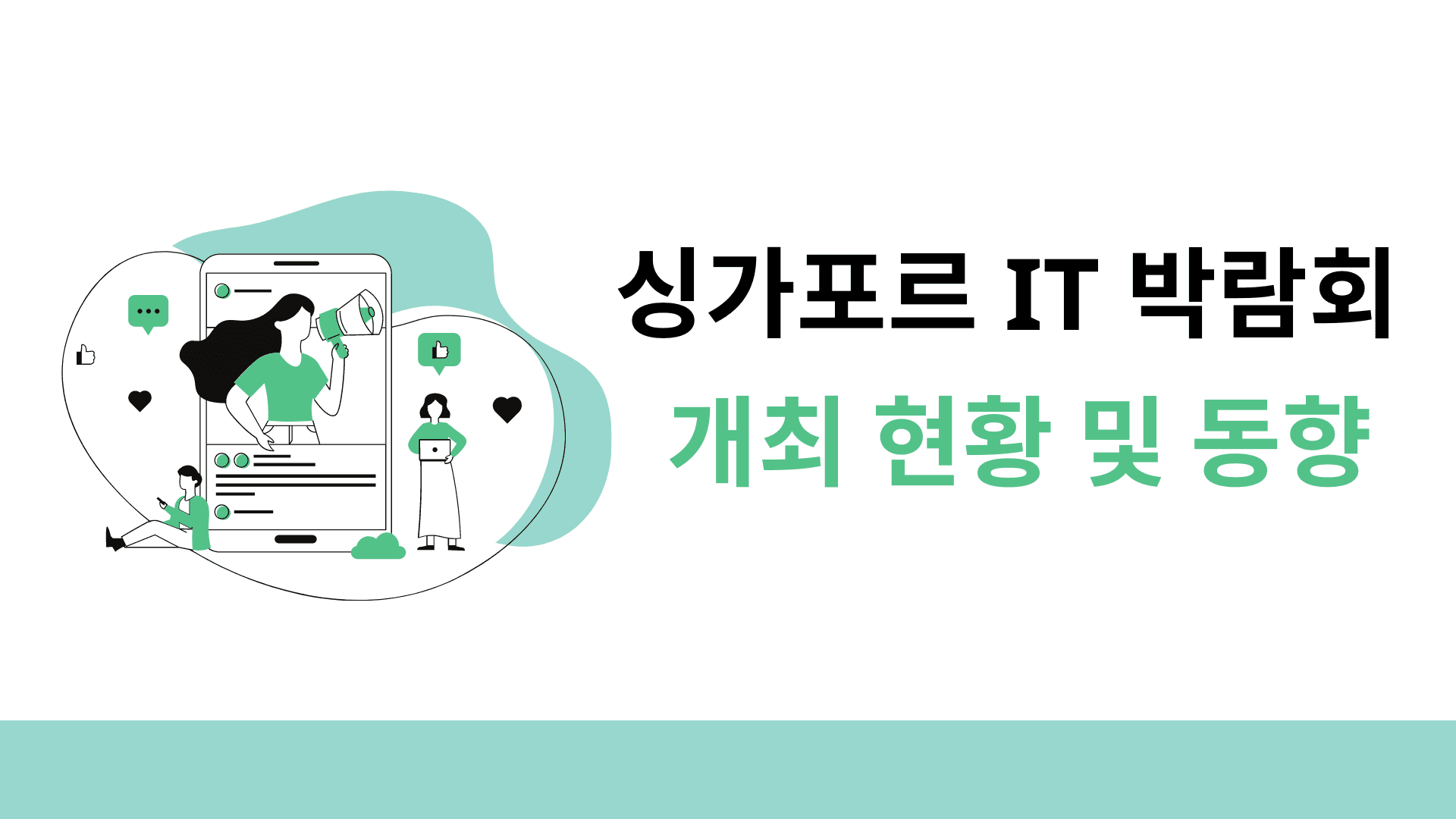 싱가포르 IT 박람회 개최 현황 및 경향