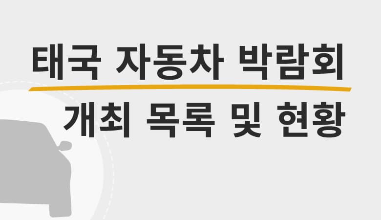 태국 자동차 박람회 개최 목록 및 현황