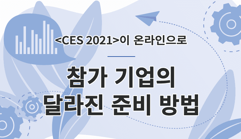 CES 2021이 온라인으로 - 참가 기업의 달라진 준비 방법