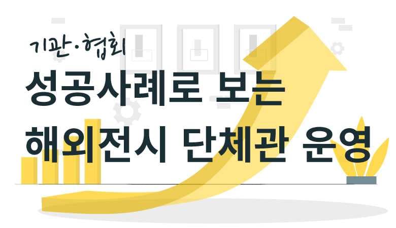 성공사례로 보는 해외전시 단체관 운영