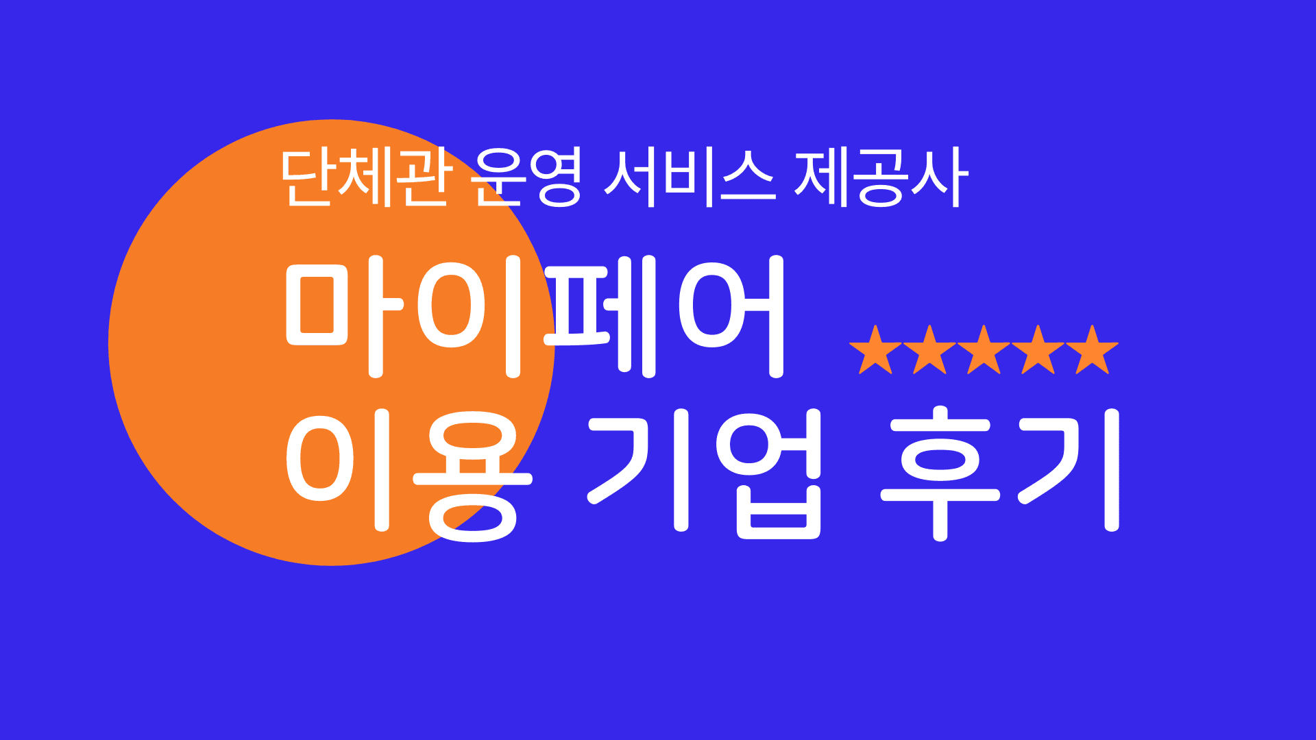 해외전시회 한국관 운영 서비스 제공사, 마이페어 이용 기업 후기