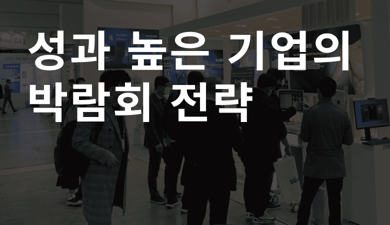 B2B 마케팅과 박람회 활용