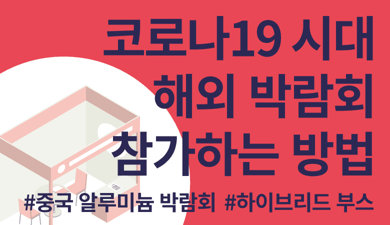 코로나19시대 해외박람회 참가하는 방법 (a.k.a 하이브리드 박람회)