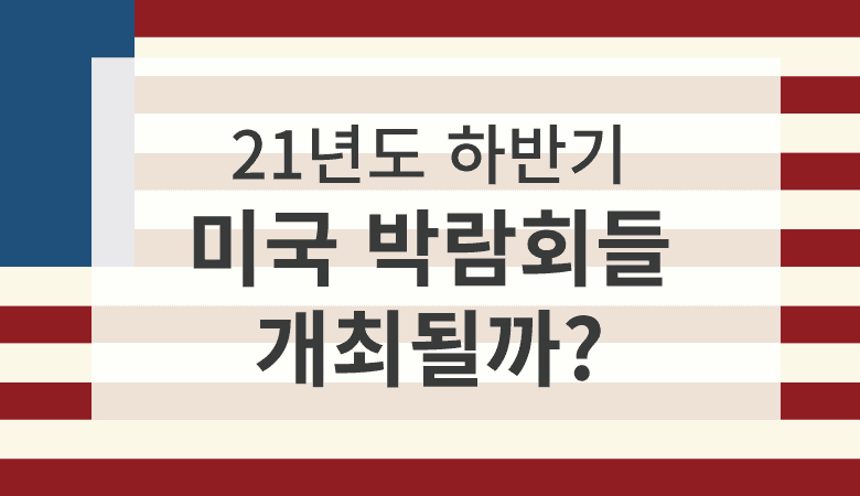 21년도 하반기 미국 박람회들 개최될까?