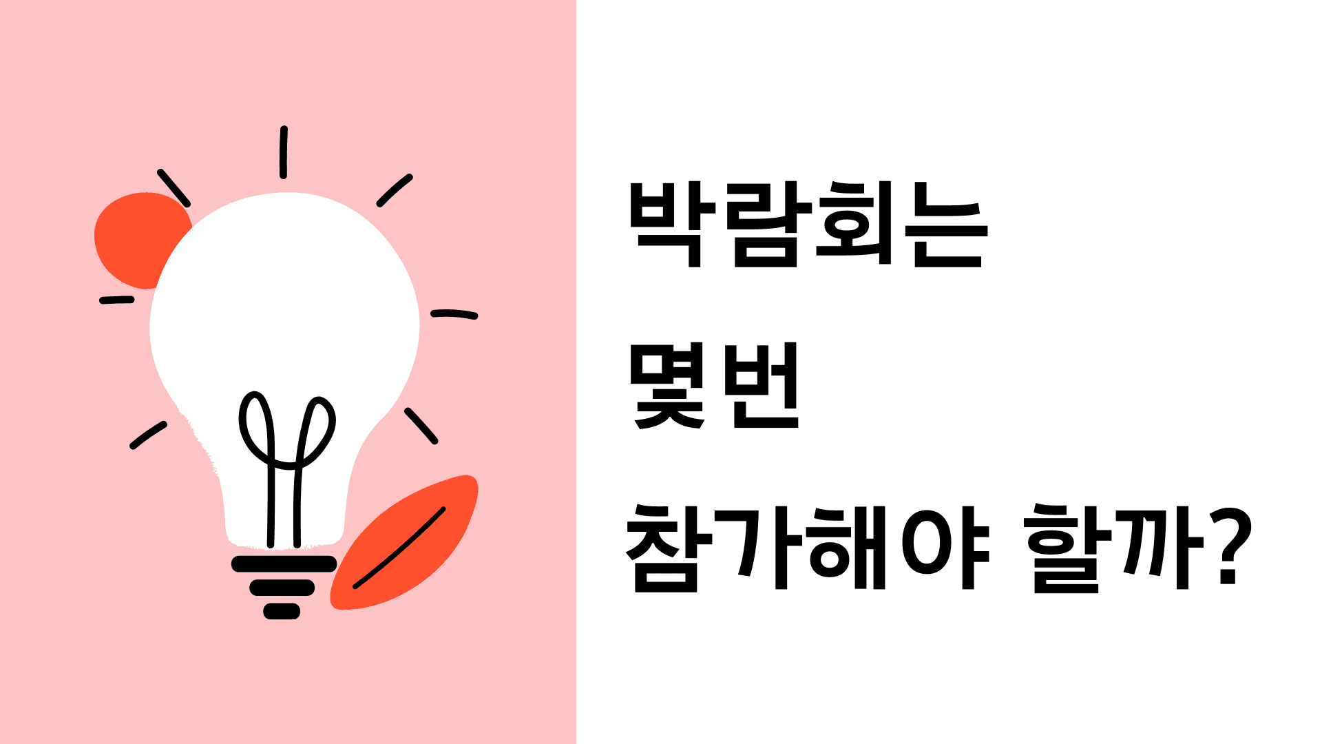 전시회는 몇 번 나가야 할까?