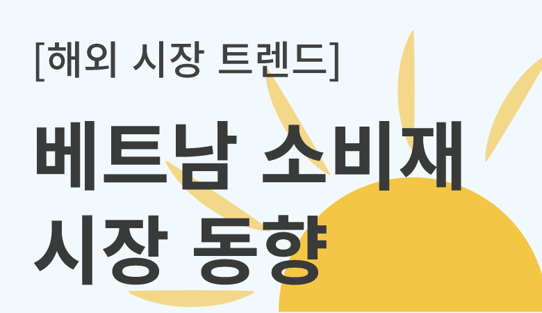 베트남 소비재 시장 동향 (21년도 1분기, 맑음)