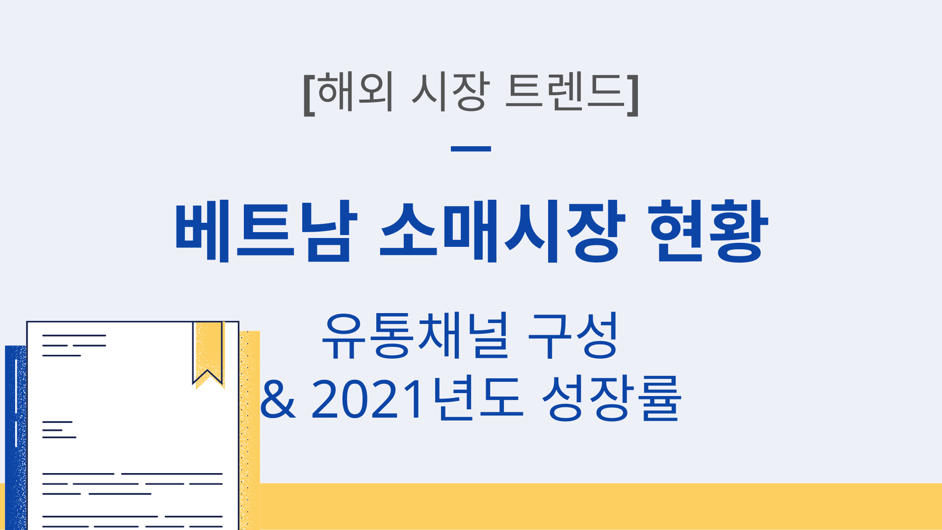 베트남 소매시장 현황 (유통채널 구성과 21년도 성장률)