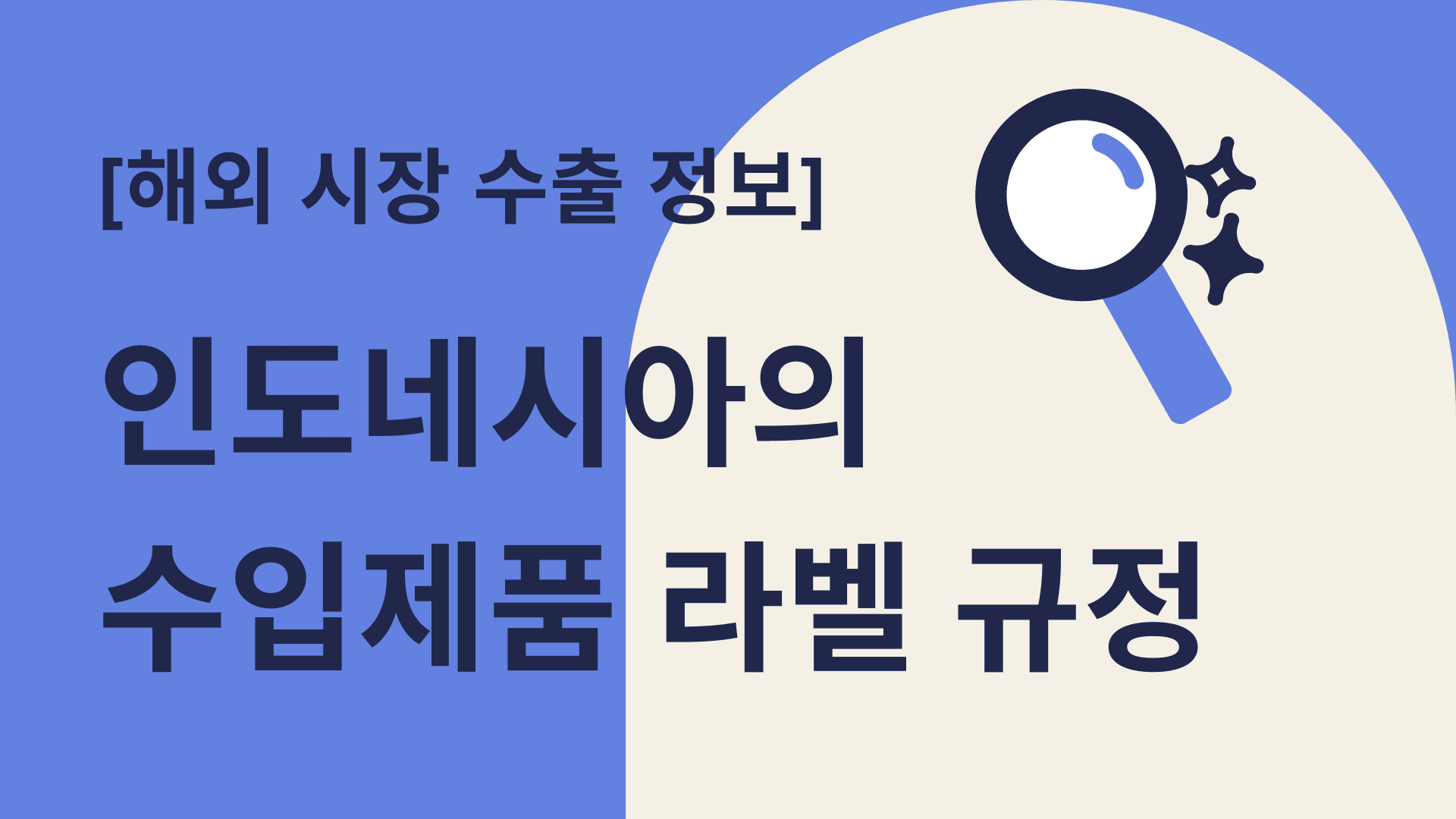 인도네시아의 수입제품 라벨 규정