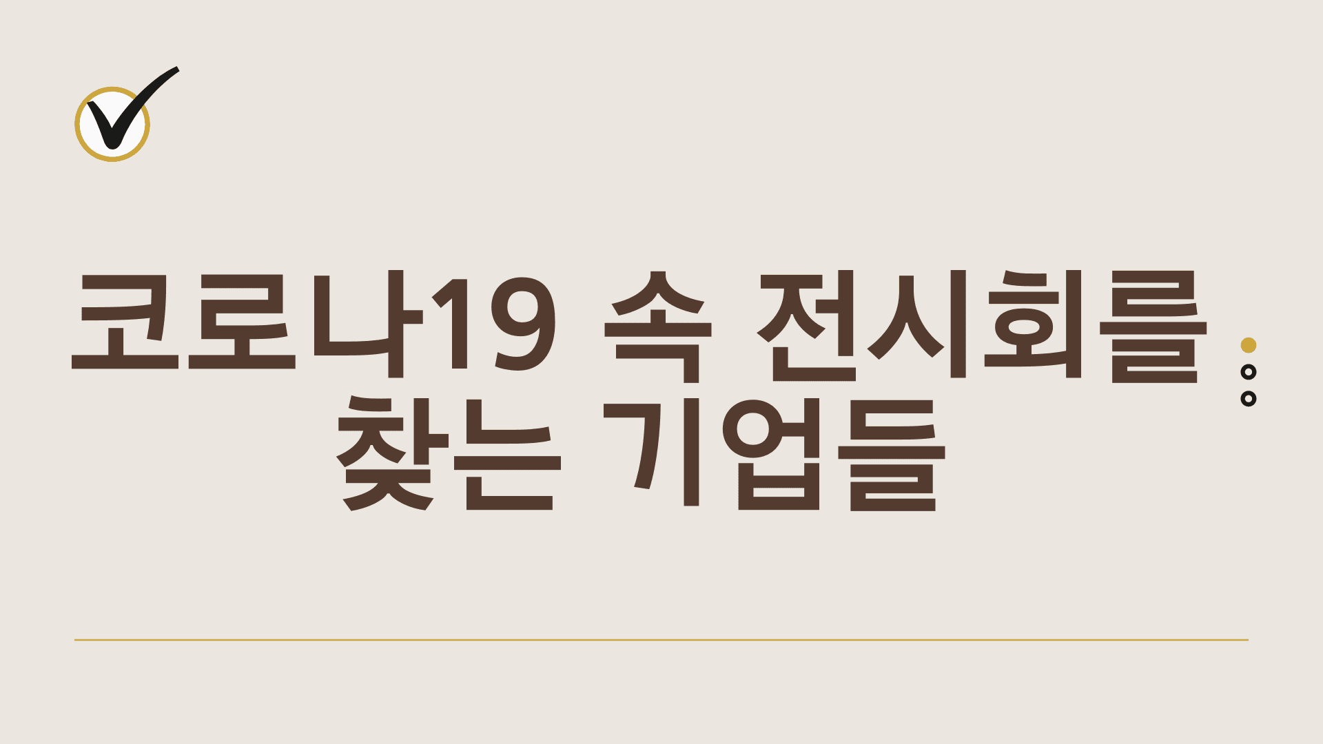 기업들이 코로나19에도 전시회를 찾는 이유