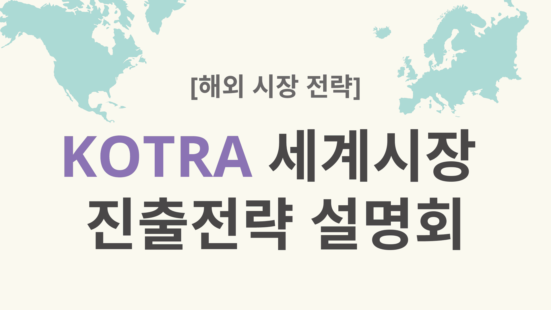 KOTRA 세계시장 진출전략 설명회, 지역별 수출 전략