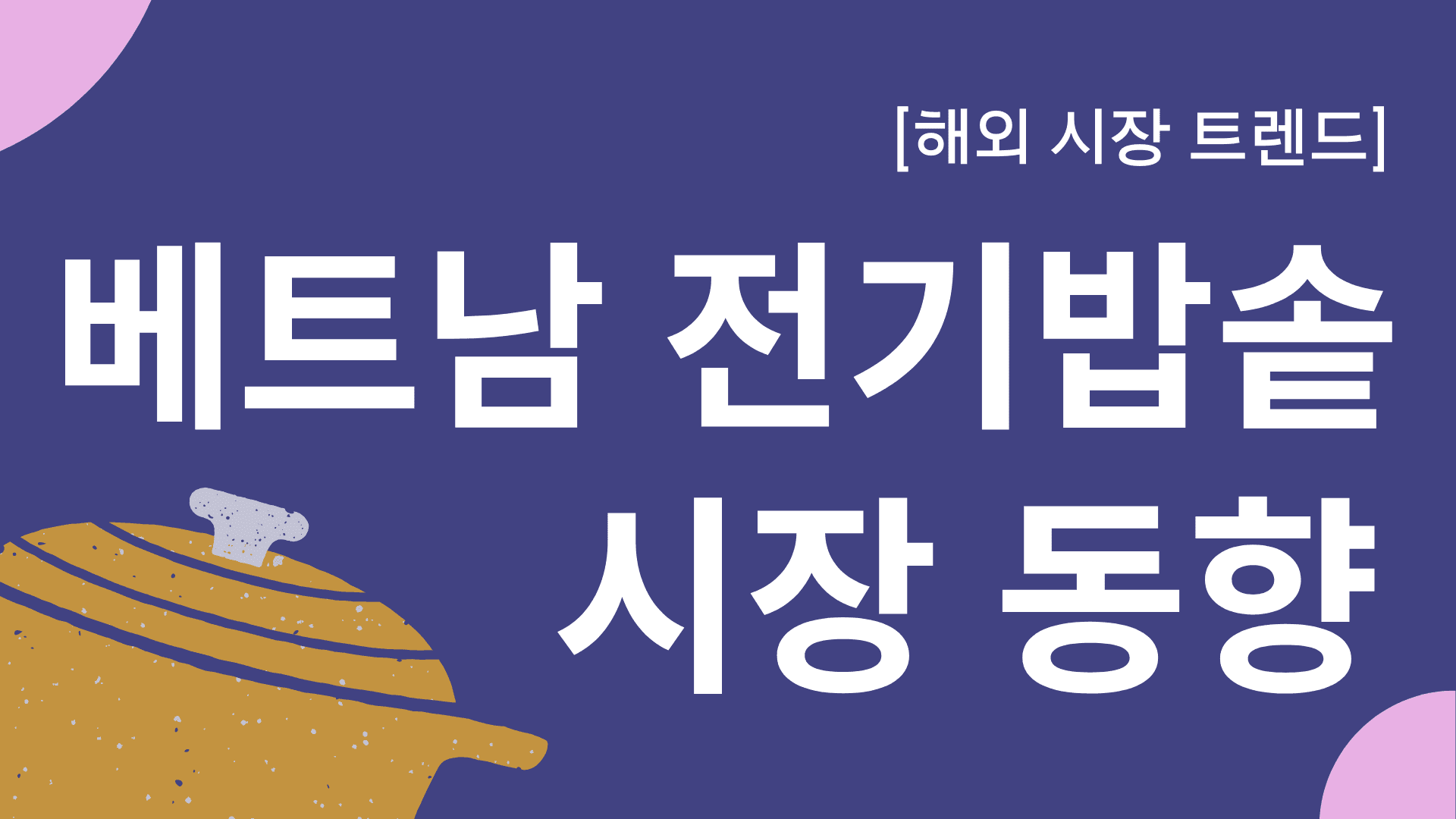 베트남 전기밥솥 수출 현황