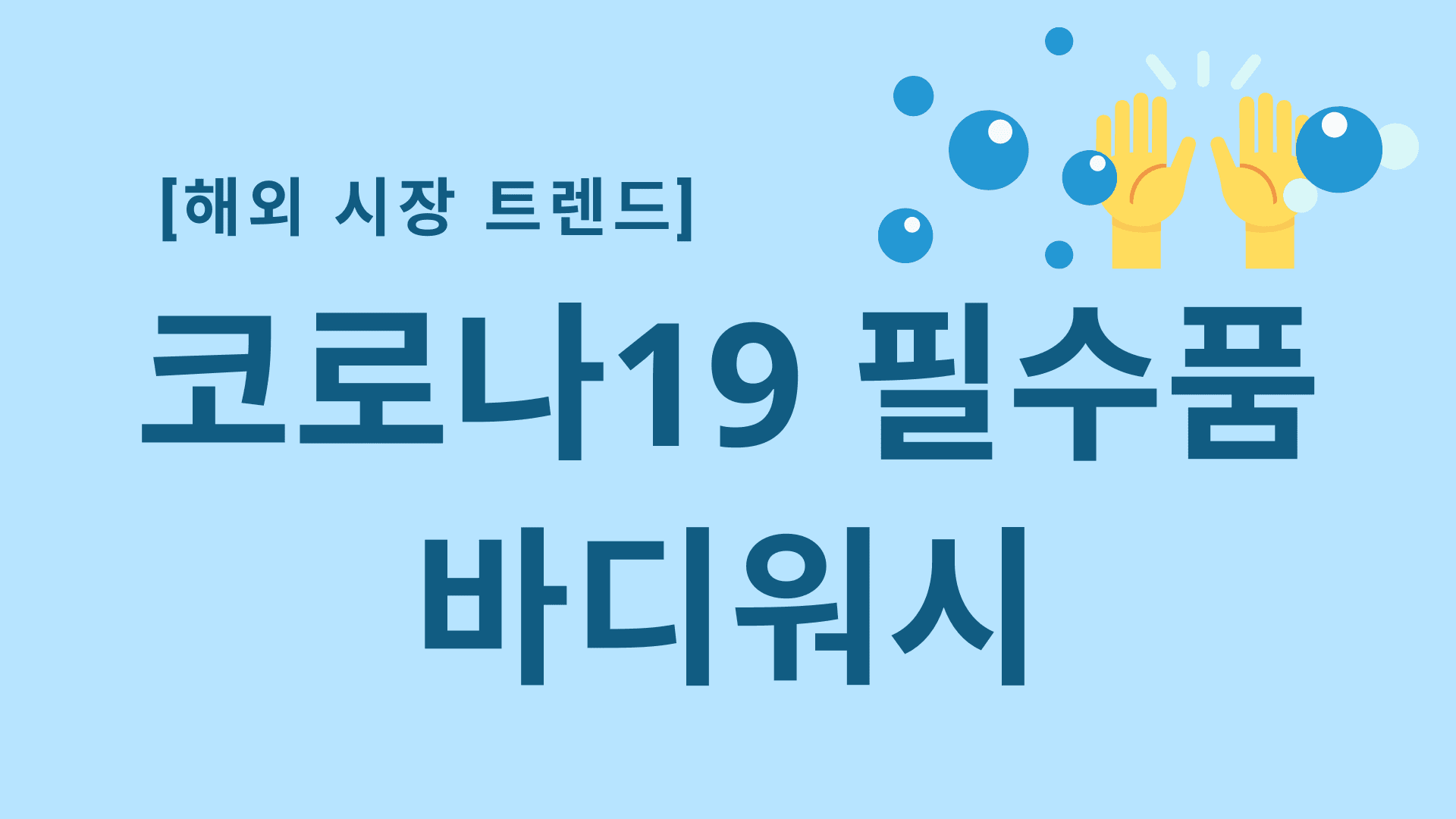 코로나19 필수품 바디워시