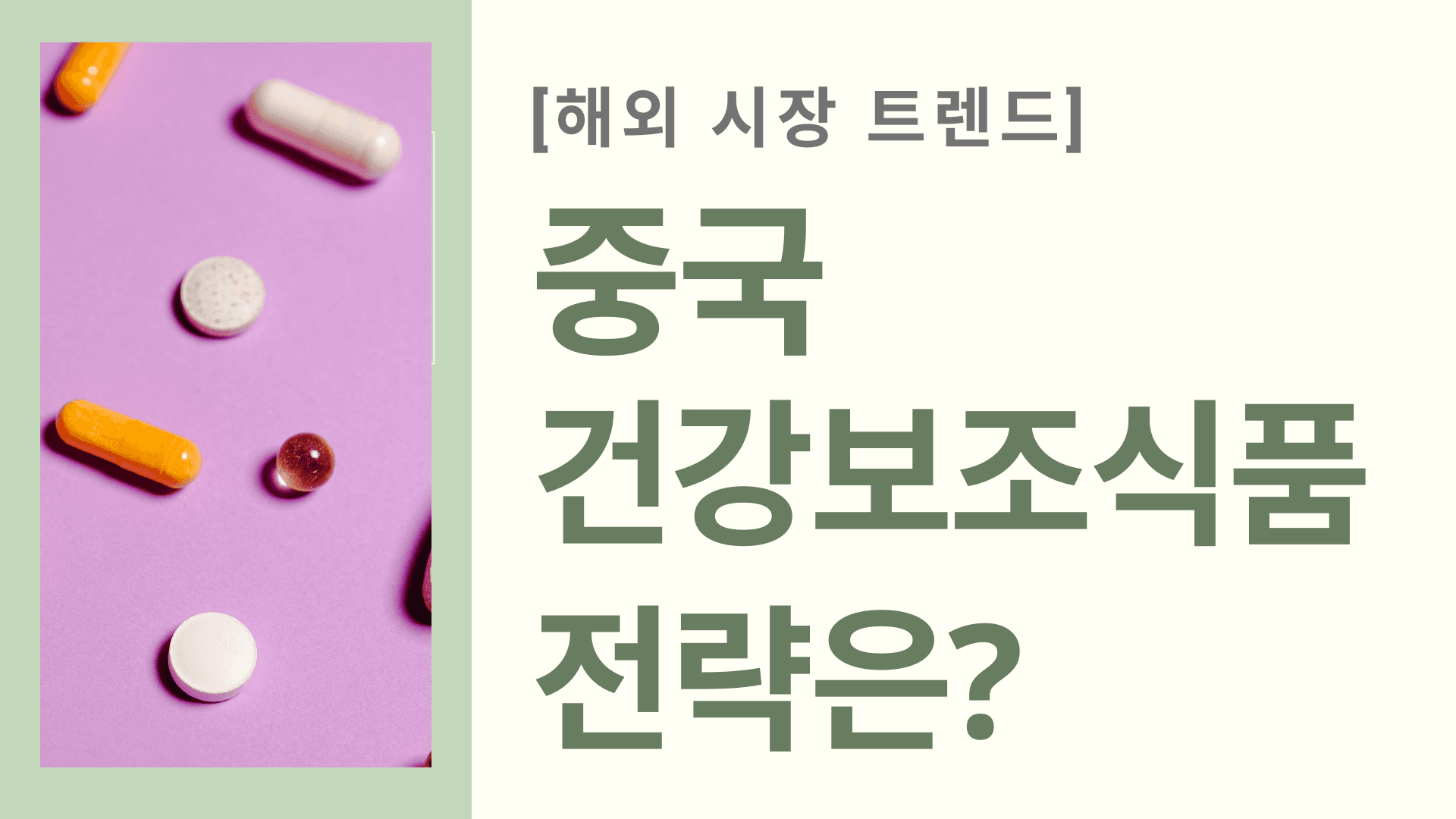 중국 건강보조식품 시장 진출전략은?