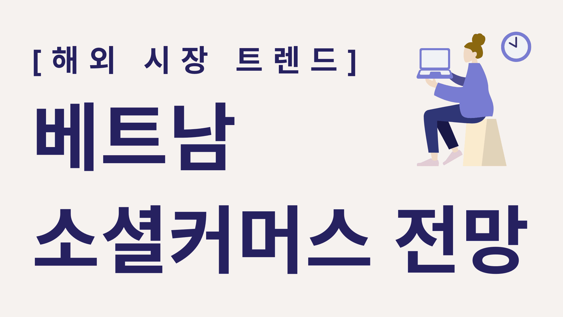 베트남 소셜커머스 전망