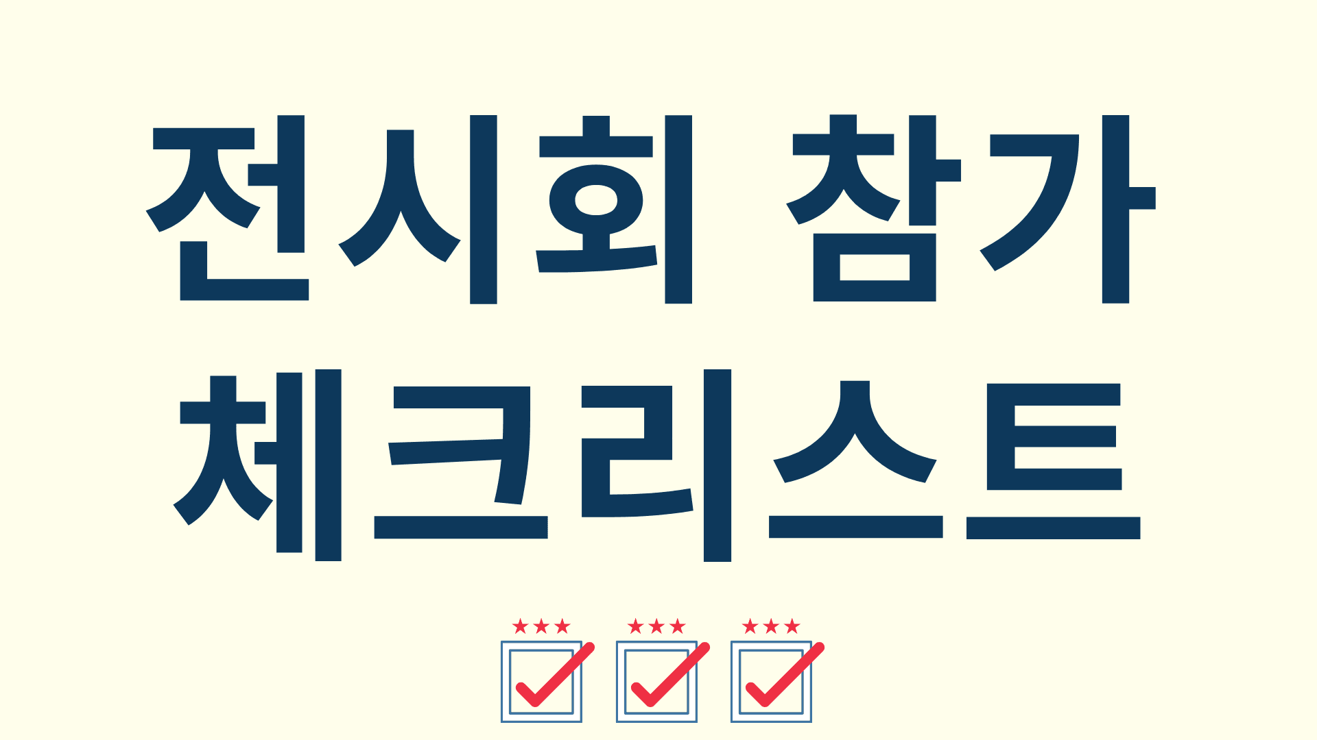 해외 전시회 참가 체크리스트 # 22가지