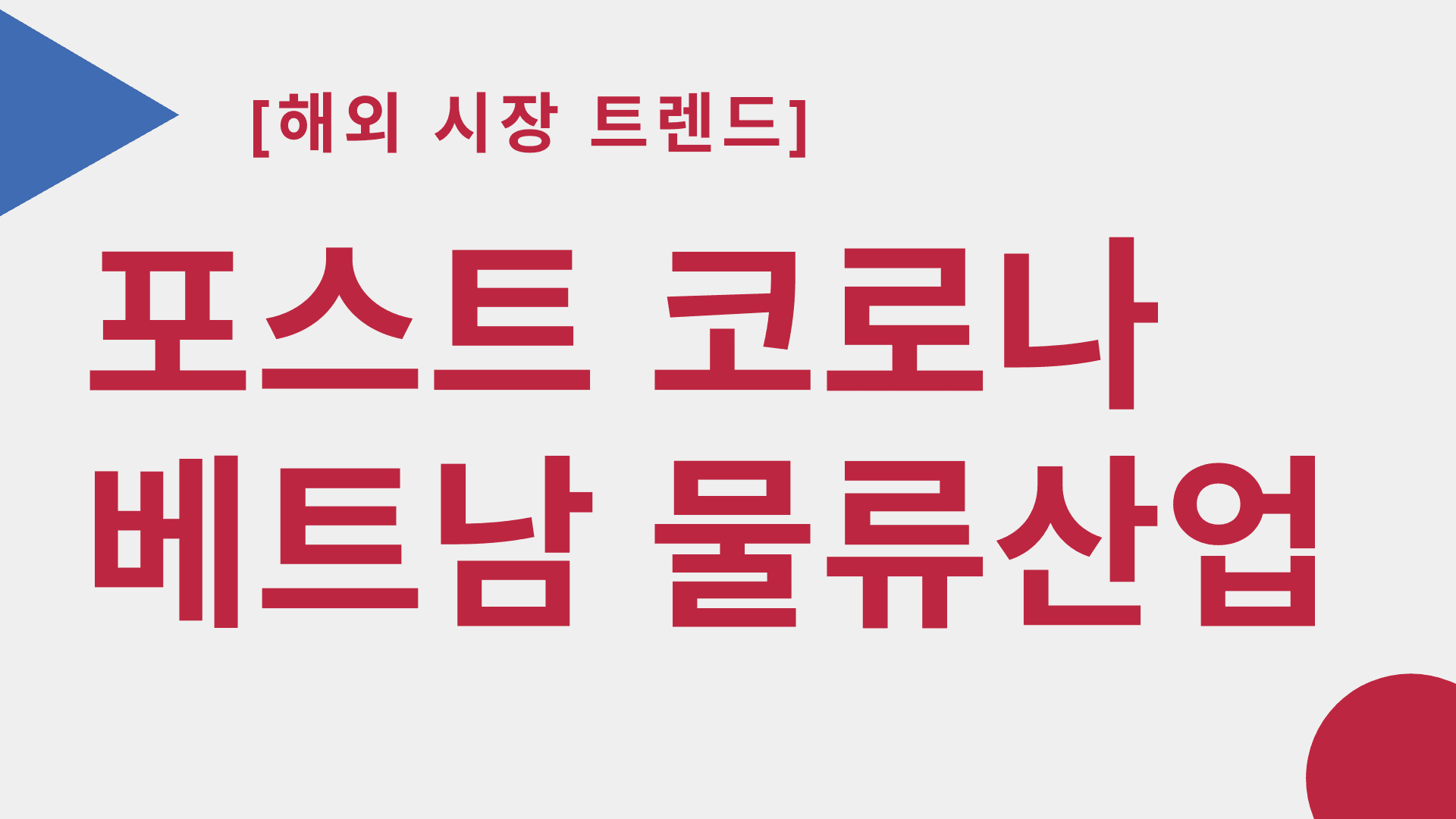 포스트 코로나시대 베트남 물류산업