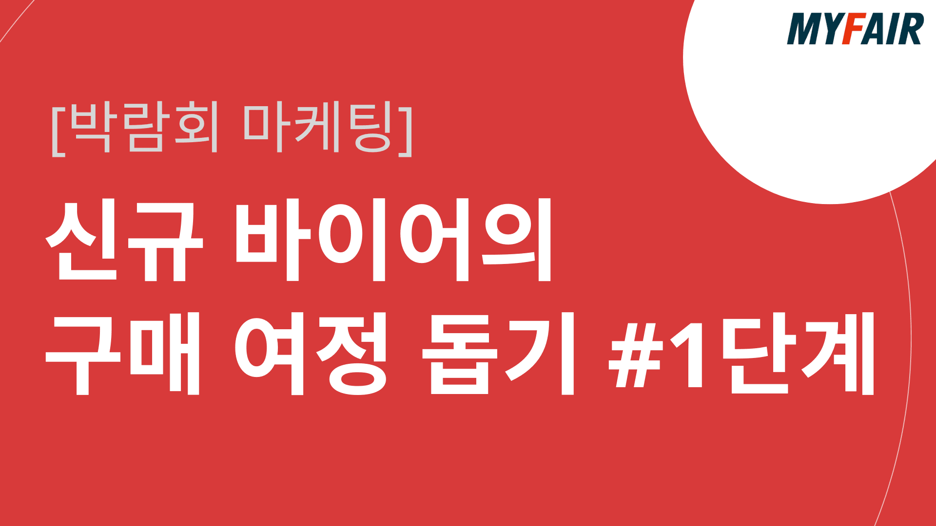 신규 바이어의 구매 여정을 돕기 위한 방법