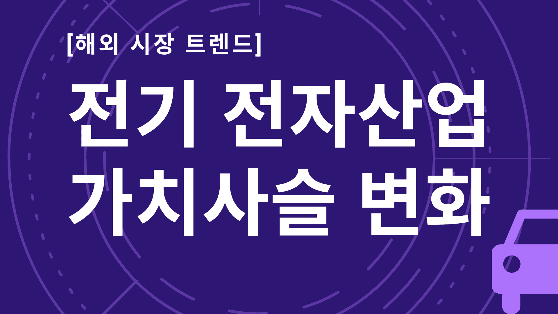 태국 전기,전자산업 가치사슬 변화