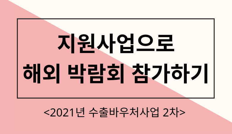 (마감) 해외전시 지원사업으로 박람회 참가하기