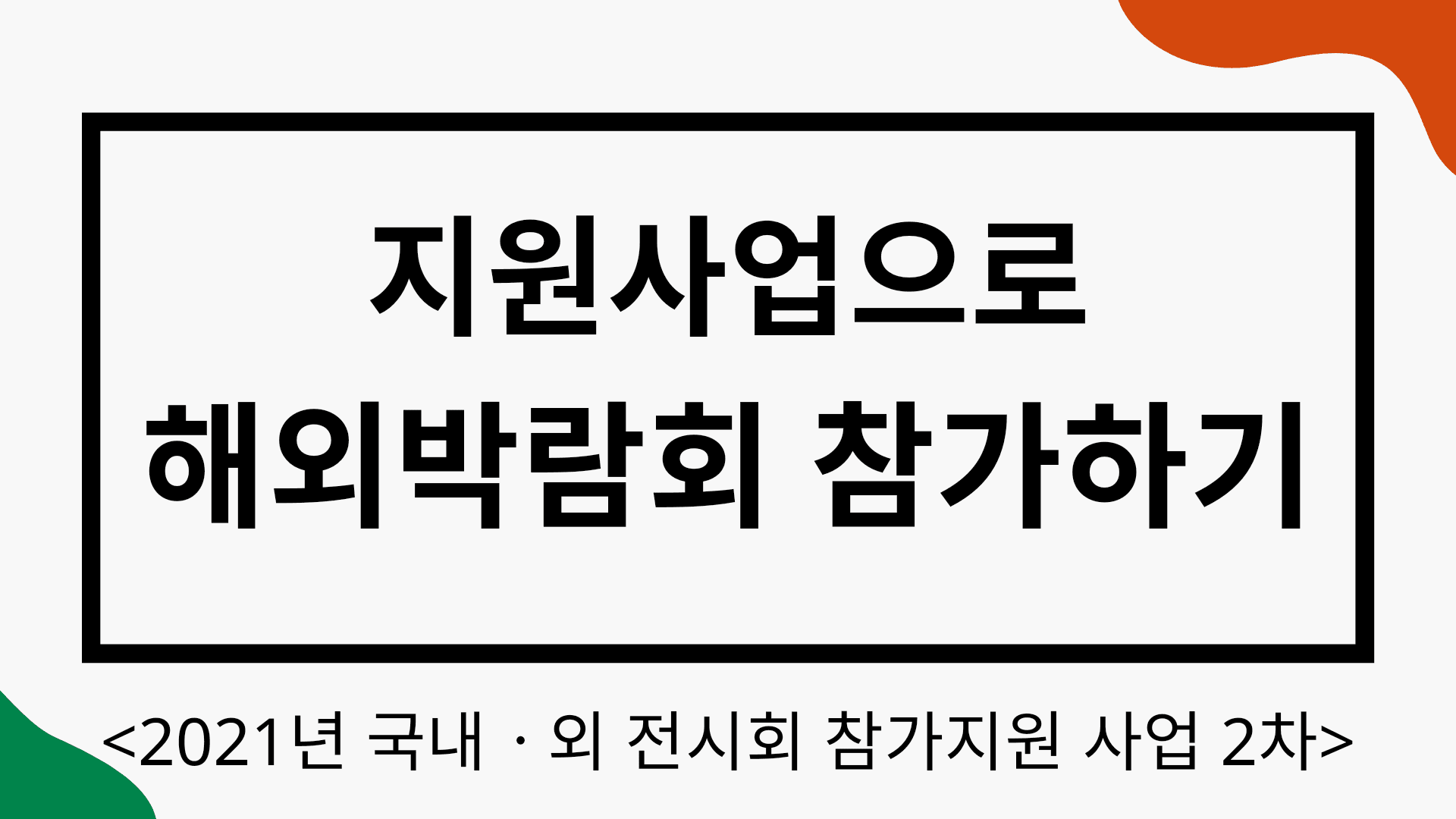 (마감) 해외전시 지원사업으로 해외박람회 참가하기 - 장애인기업 대상