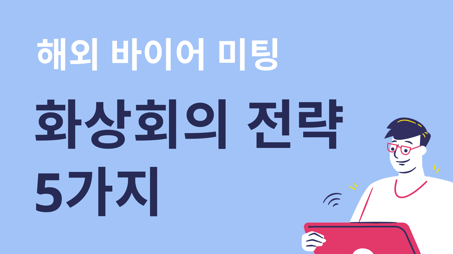 해외 바이어 미팅, 화상회의 전략 5가지
